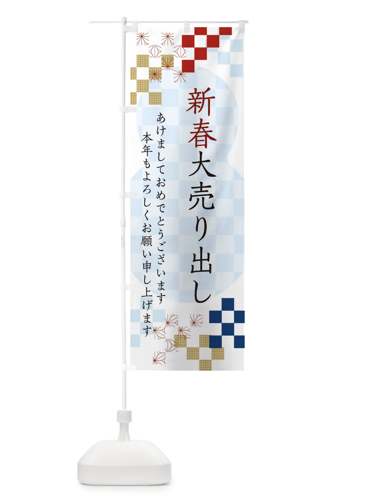 のぼり 新春大売り出し のぼり旗 3W35(デザイン【C】)