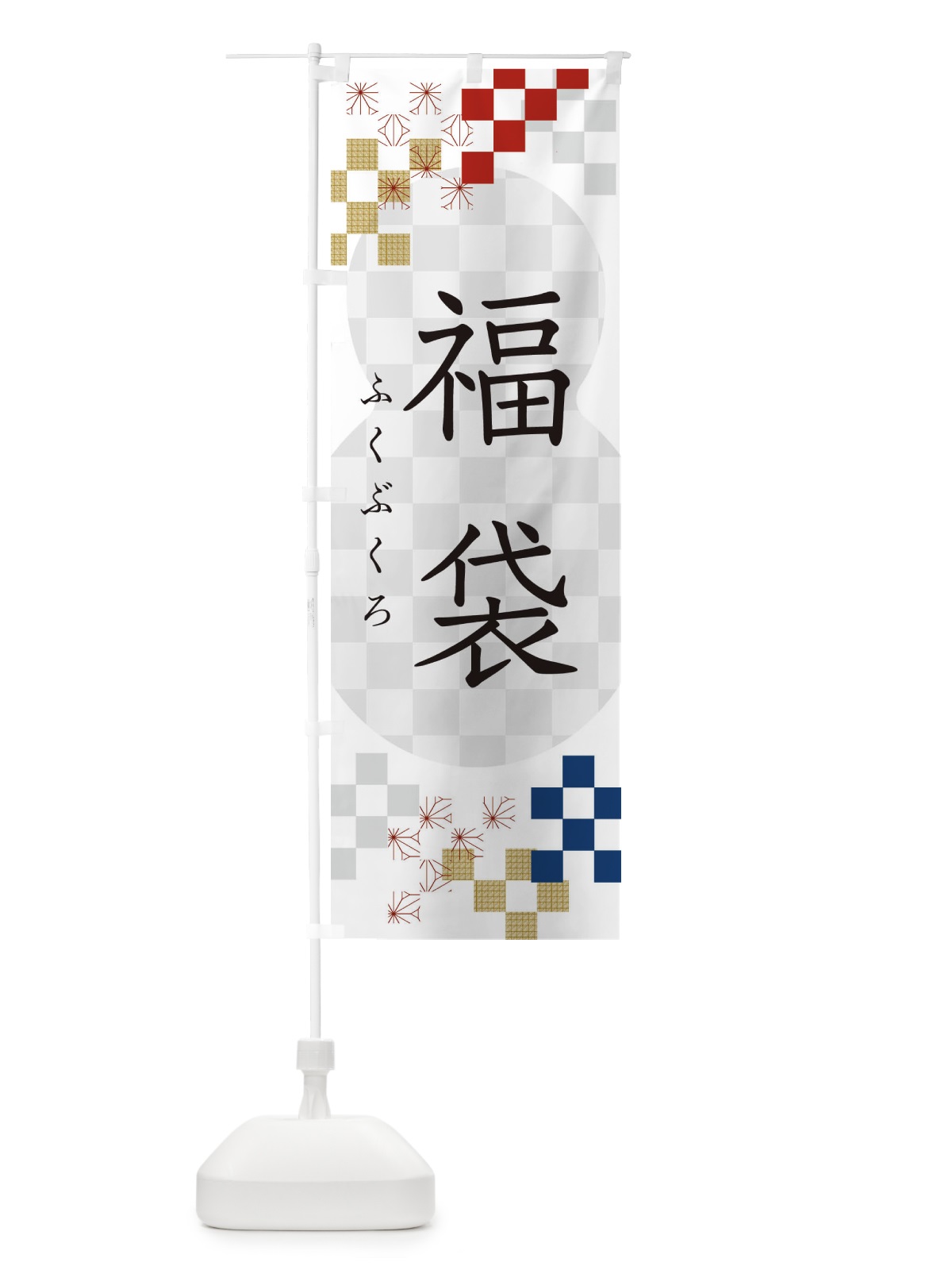 のぼり 福袋 のぼり旗 3W36(デザイン【A】)