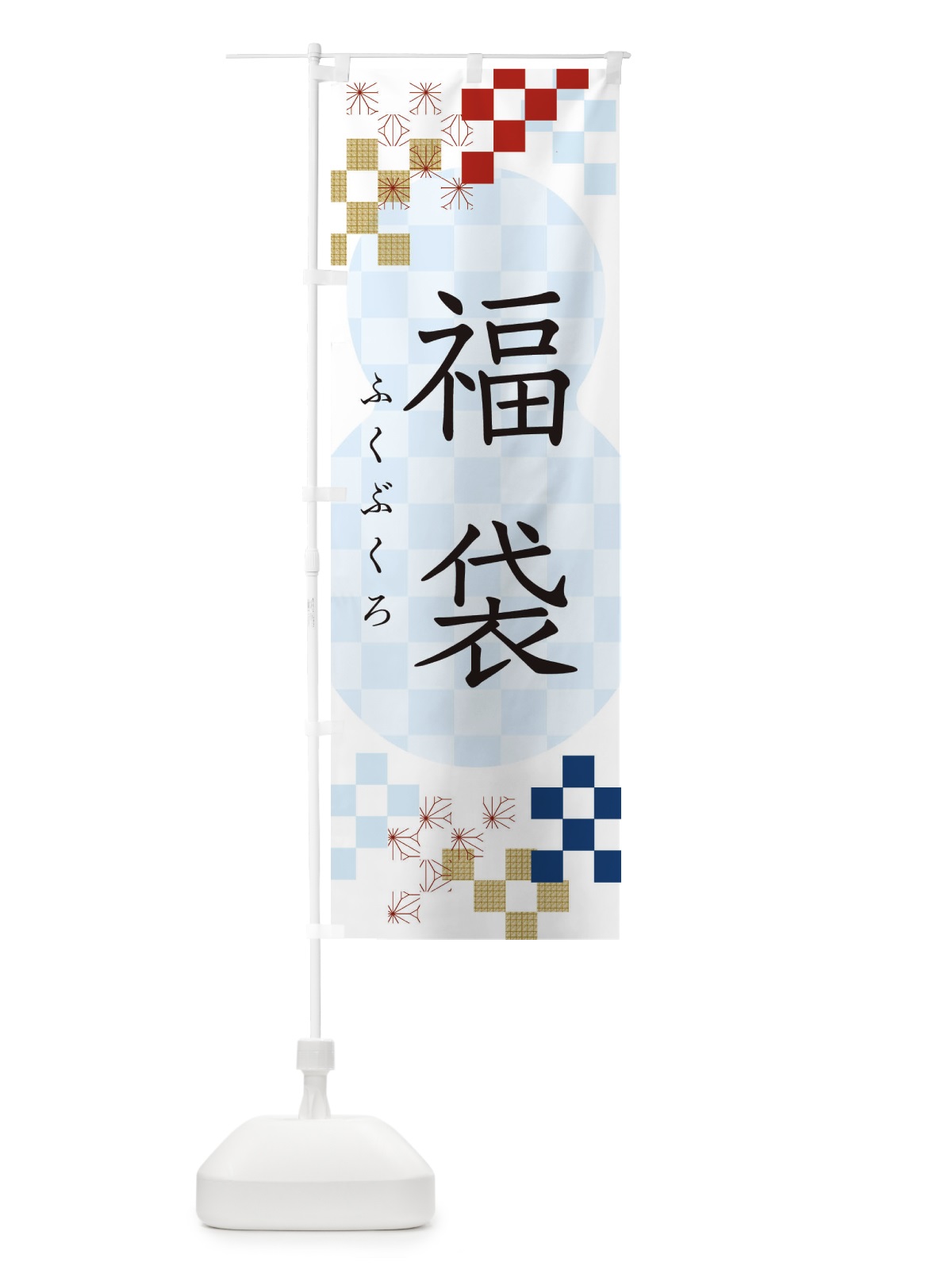 のぼり 福袋 のぼり旗 3W36(デザイン【C】)