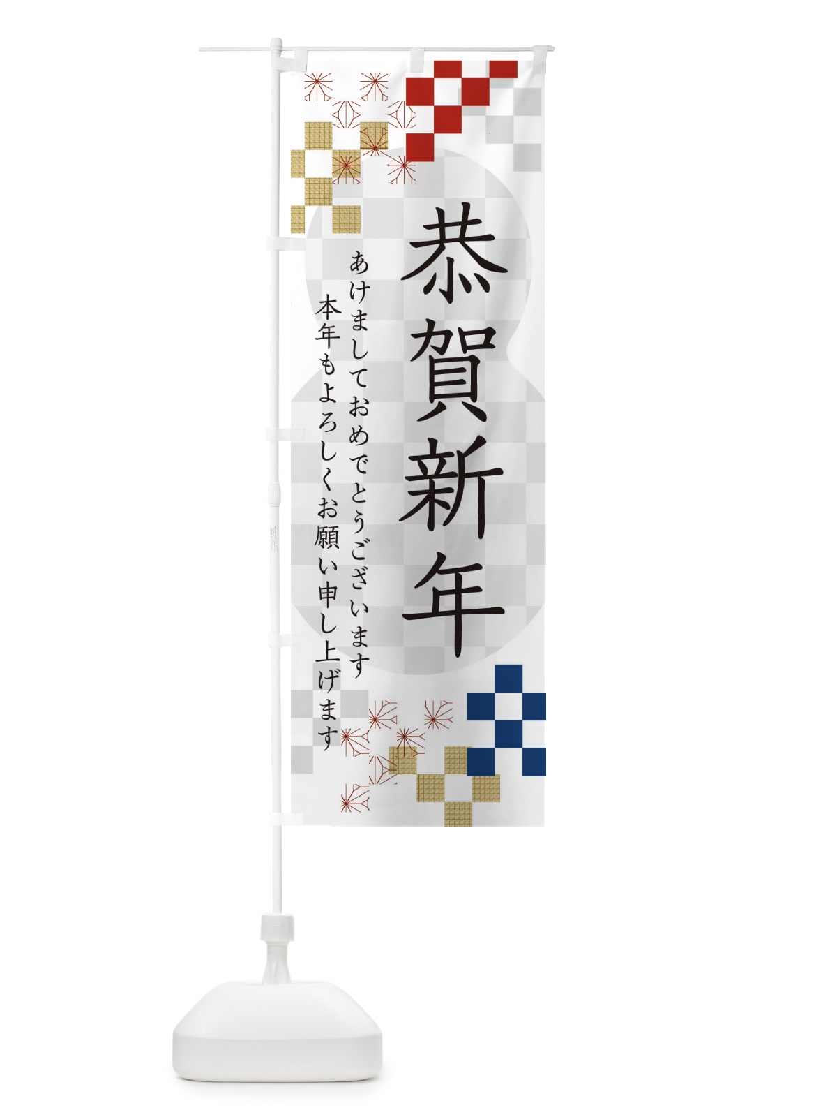 のぼり 恭賀新年 のぼり旗 3W37(デザイン【A】)