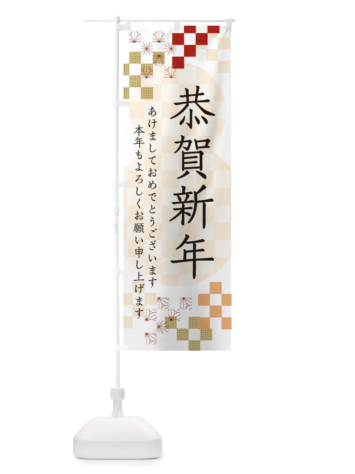 のぼり 恭賀新年 のぼり旗 3W37(デザイン【B】)