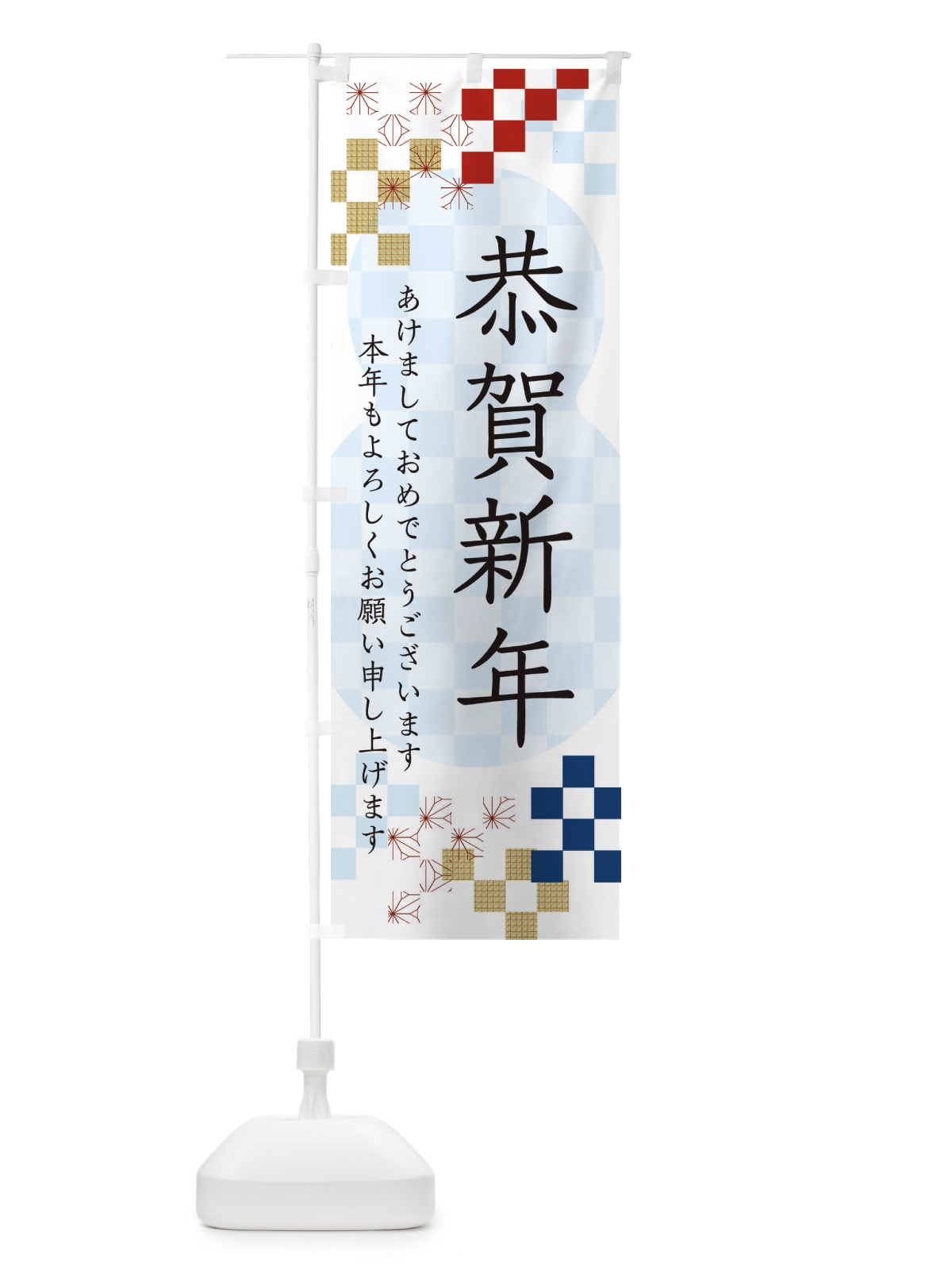 のぼり 恭賀新年 のぼり旗 3W37(デザイン【C】)