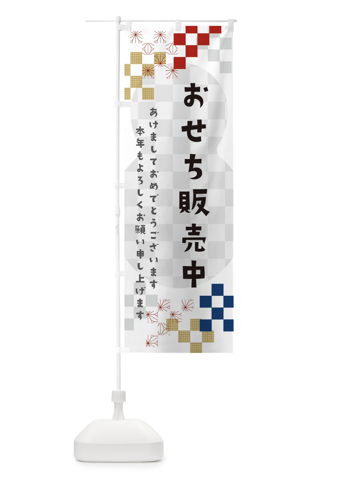 のぼり おせち販売中 のぼり旗 3W38(デザイン【A】)