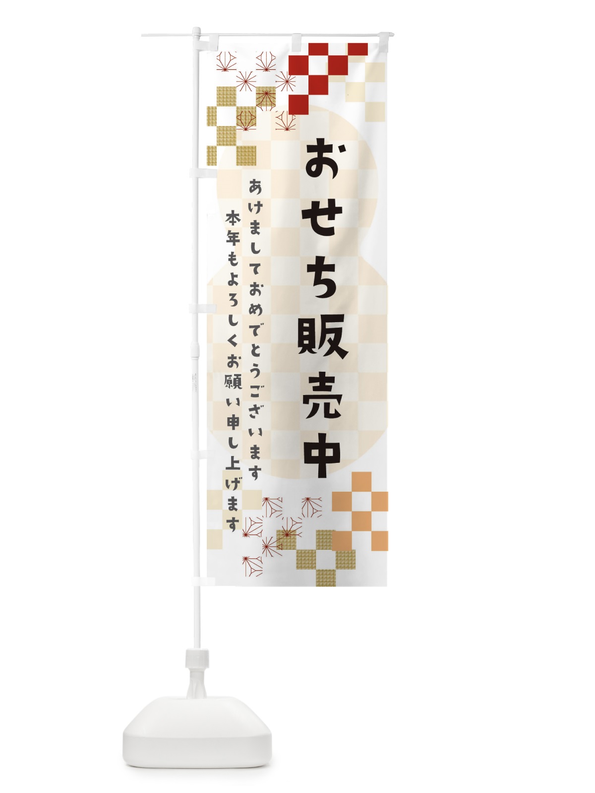 のぼり おせち販売中 のぼり旗 3W38(デザイン【B】)
