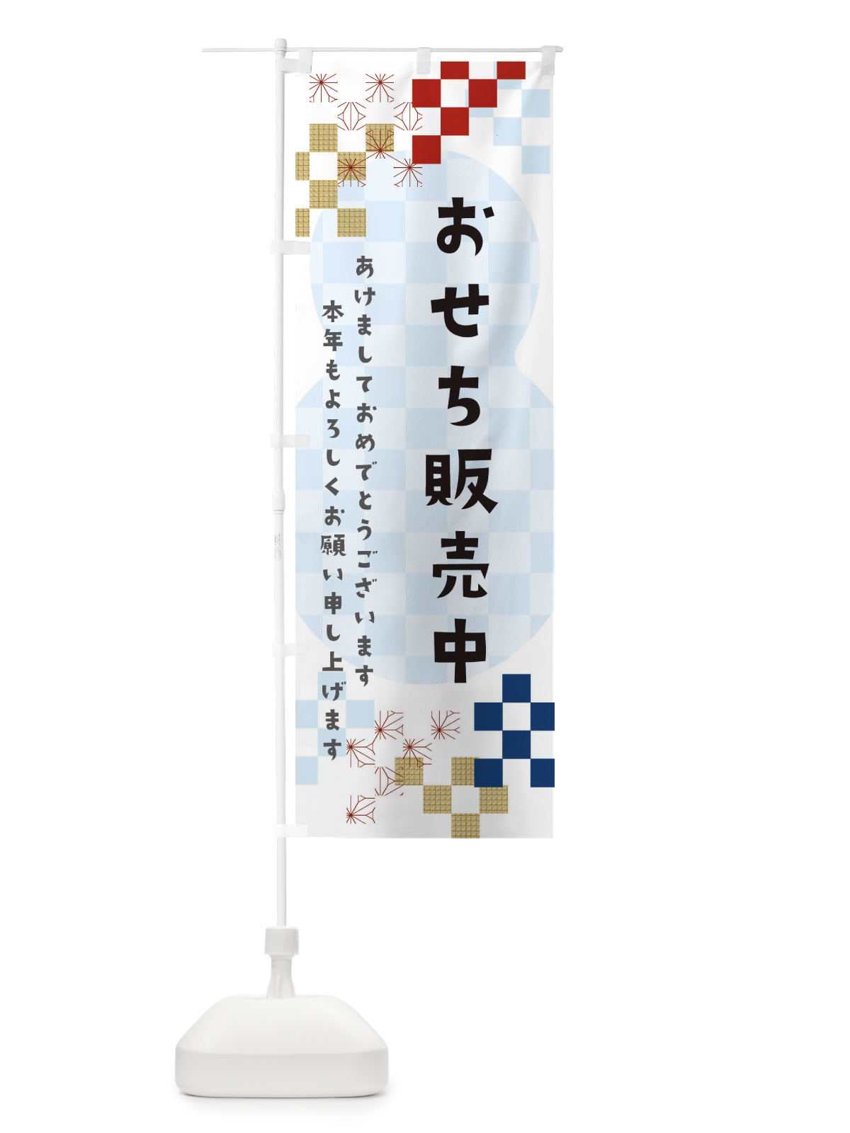 のぼり おせち販売中 のぼり旗 3W38(デザイン【C】)