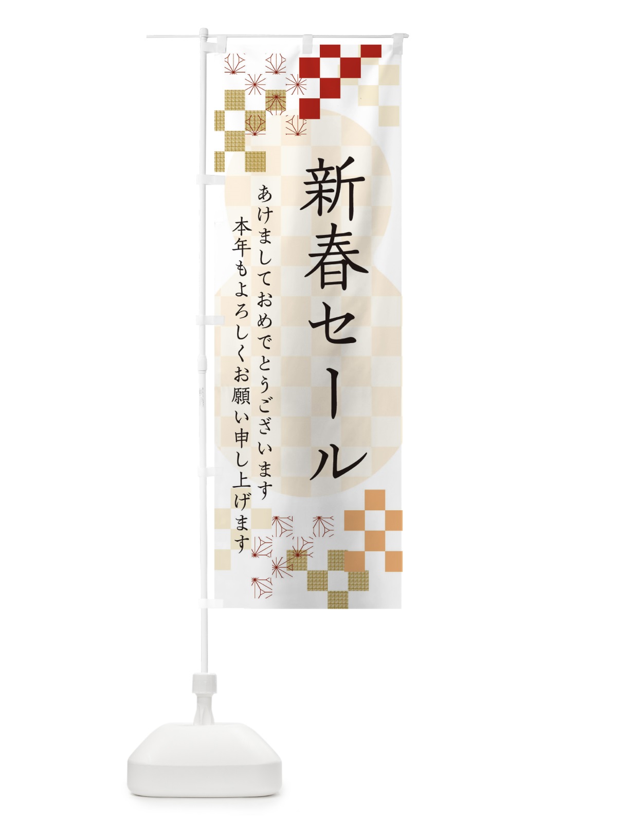 のぼり 新春セール のぼり旗 3W3A(デザイン【B】)