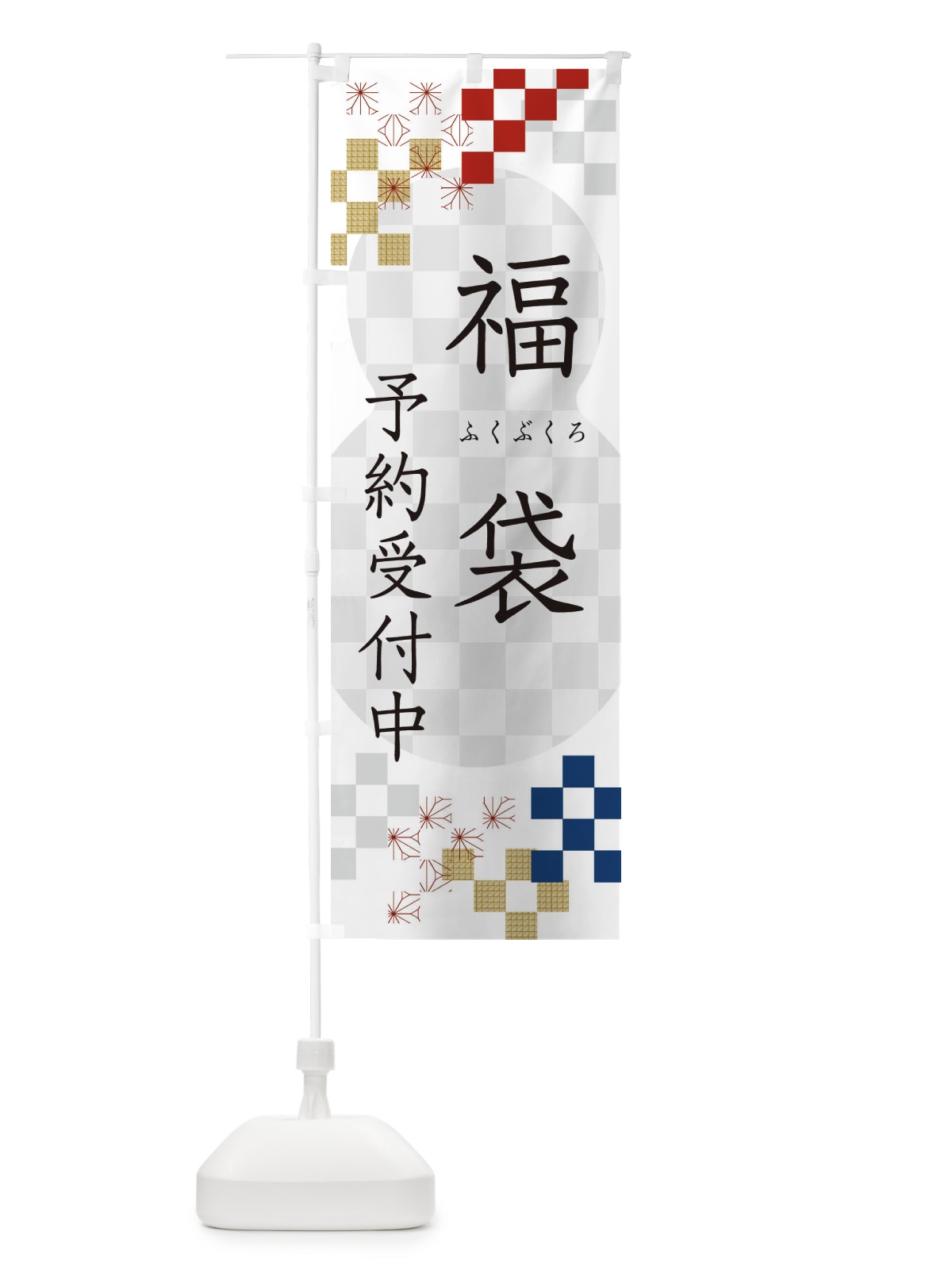 のぼり 福袋予約受付中 のぼり旗 3W3C(デザイン【A】)