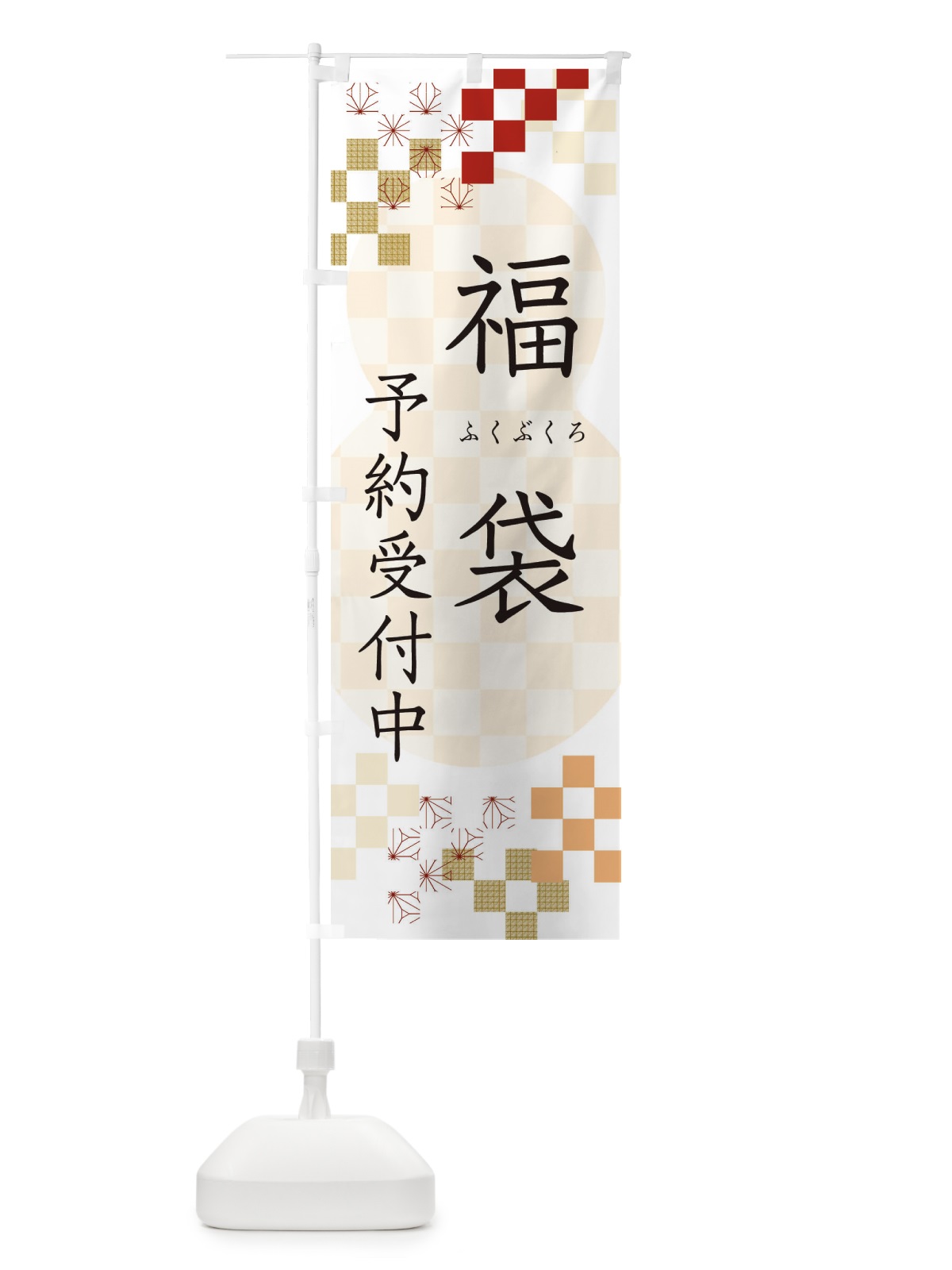 のぼり 福袋予約受付中 のぼり旗 3W3C(デザイン【B】)