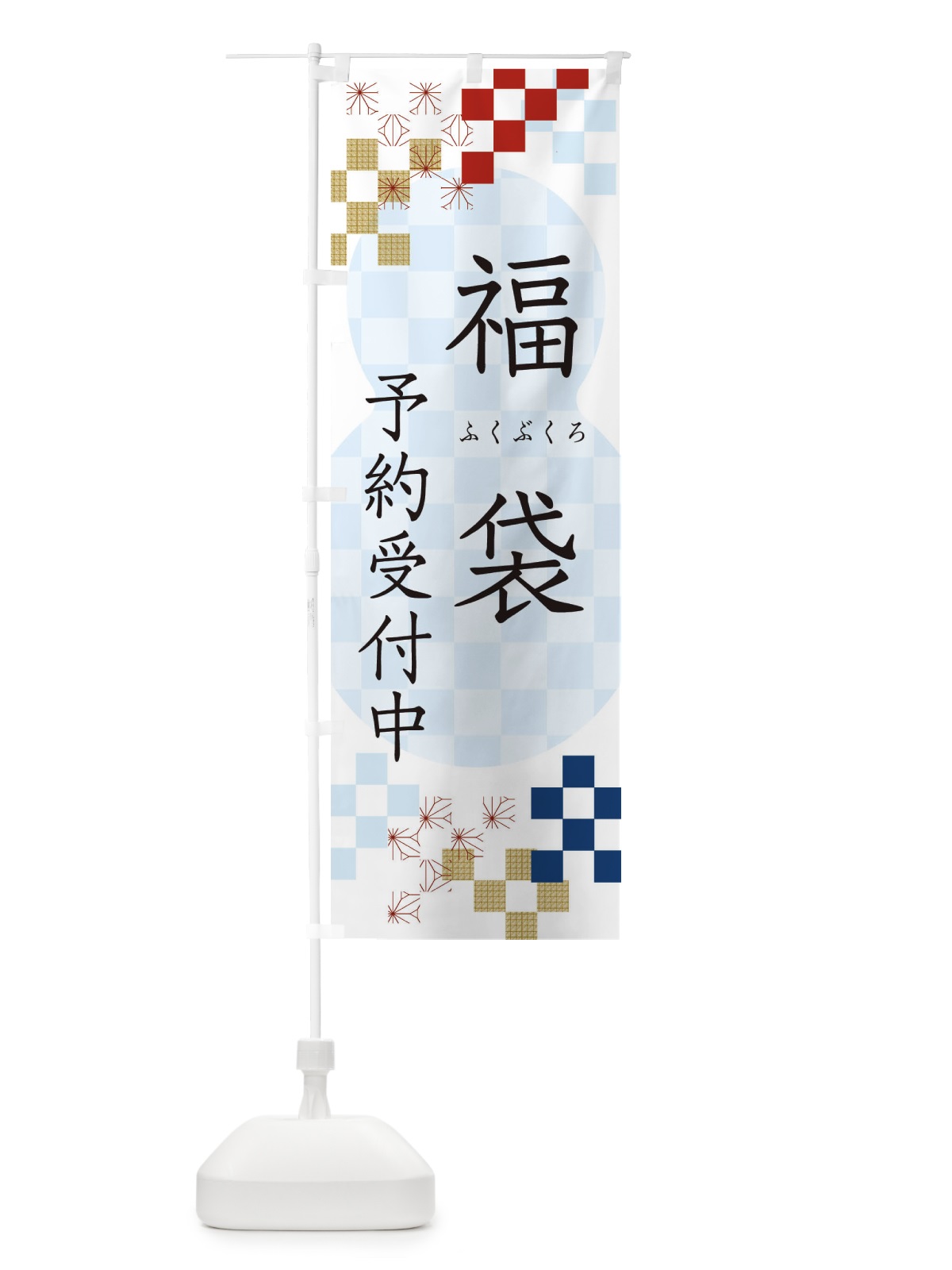 のぼり 福袋予約受付中 のぼり旗 3W3C(デザイン【C】)