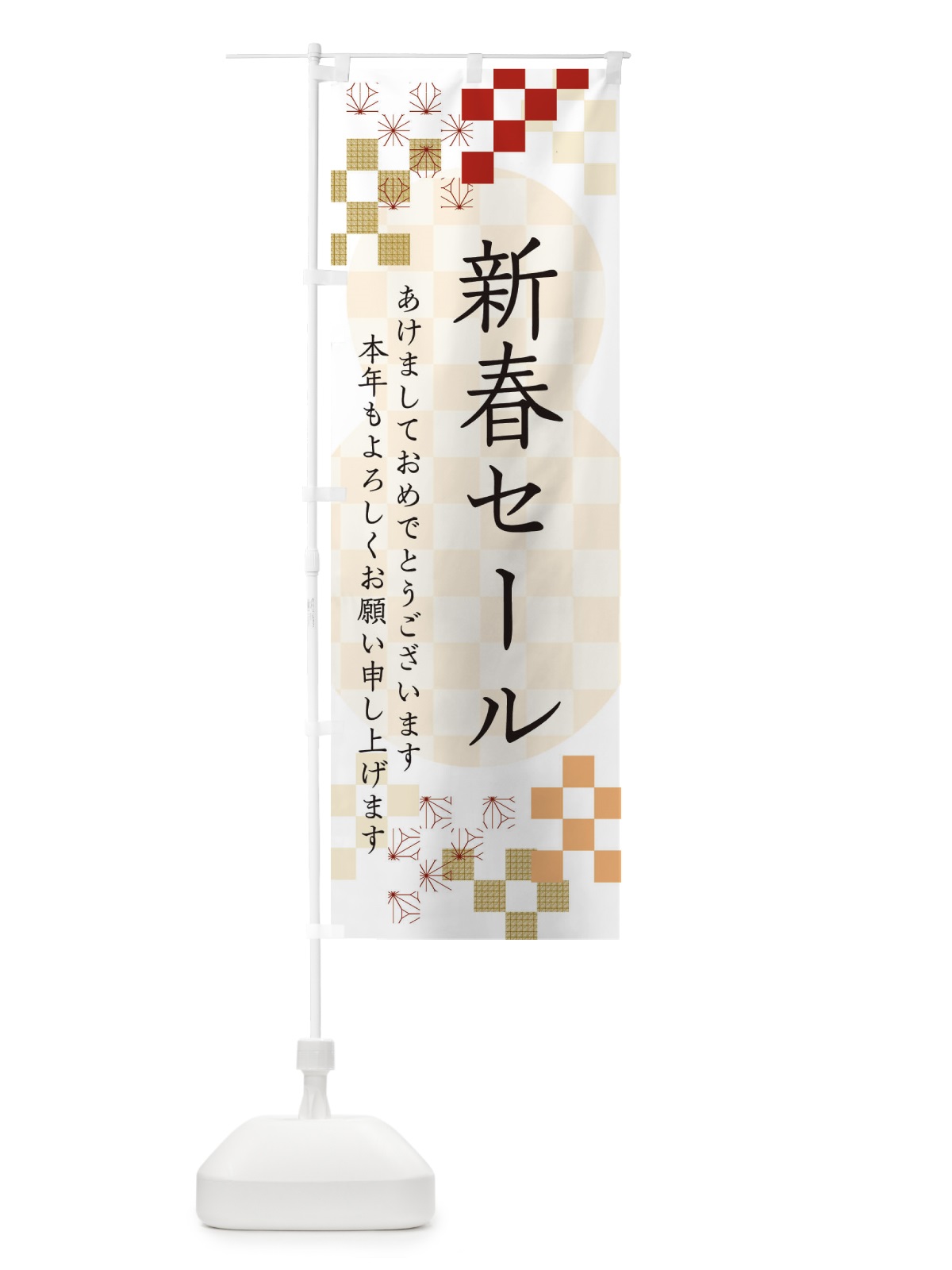 のぼり 新春セール のぼり旗 3W3E(デザイン【B】)