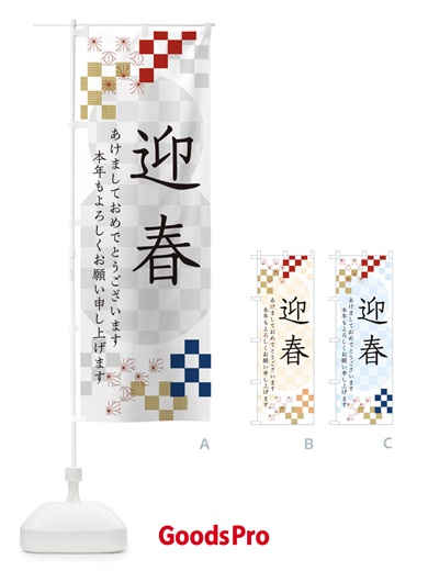 のぼり 迎春 のぼり旗 3W3G