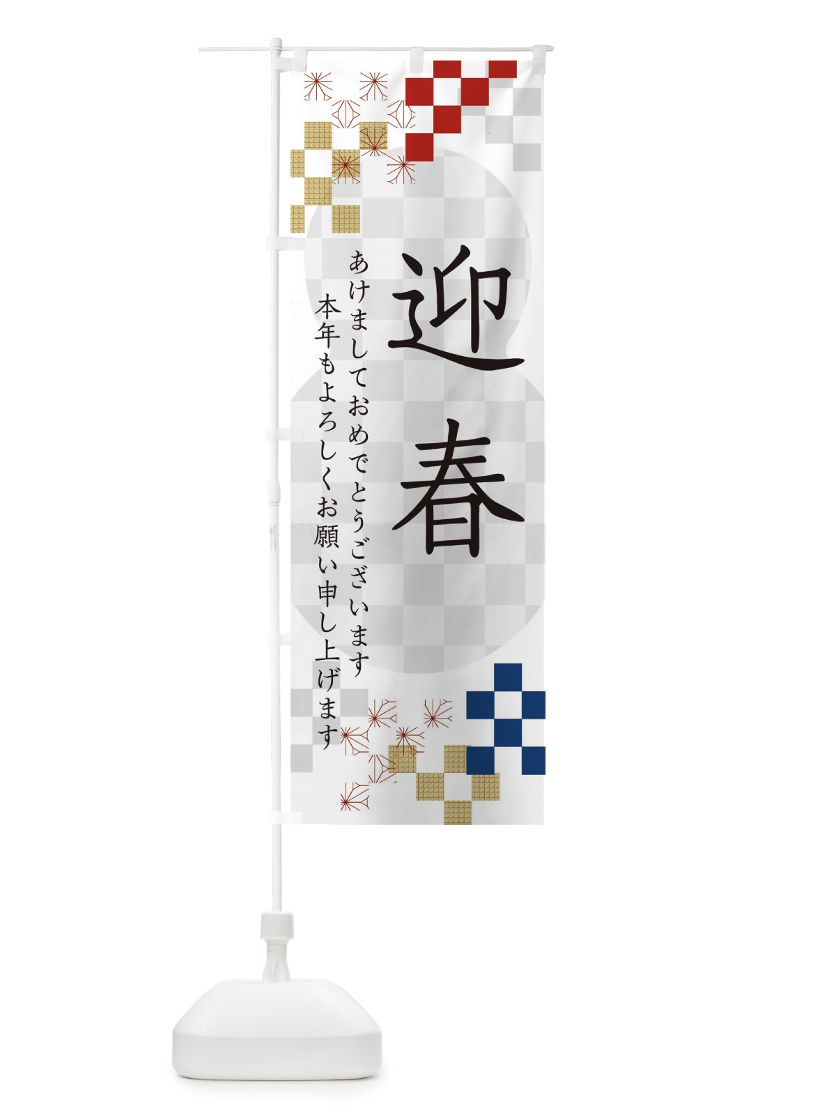 のぼり 迎春 のぼり旗 3W3G(デザイン【A】)