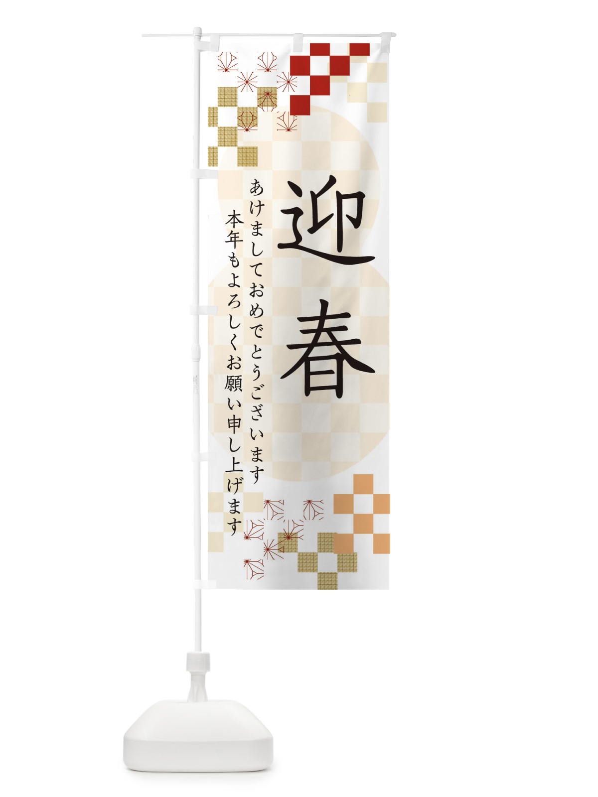 のぼり 迎春 のぼり旗 3W3G(デザイン【B】)