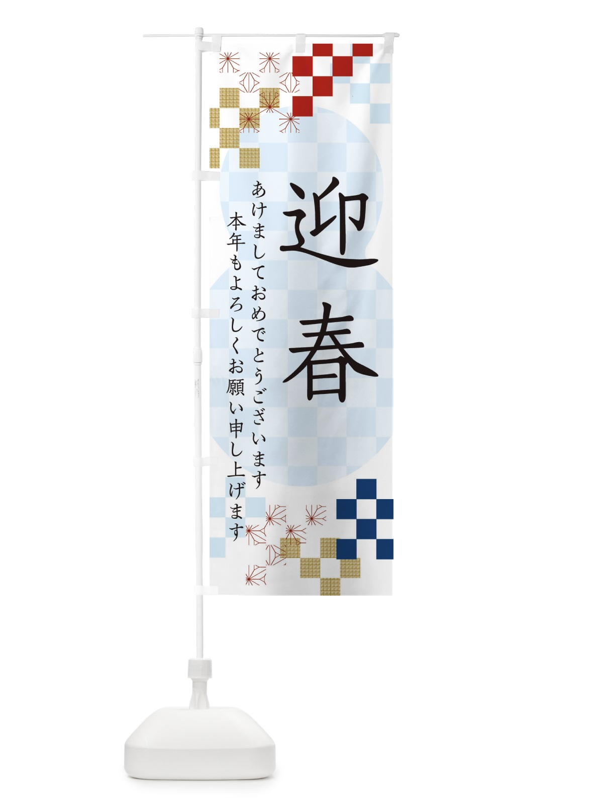 のぼり 迎春 のぼり旗 3W3G(デザイン【C】)