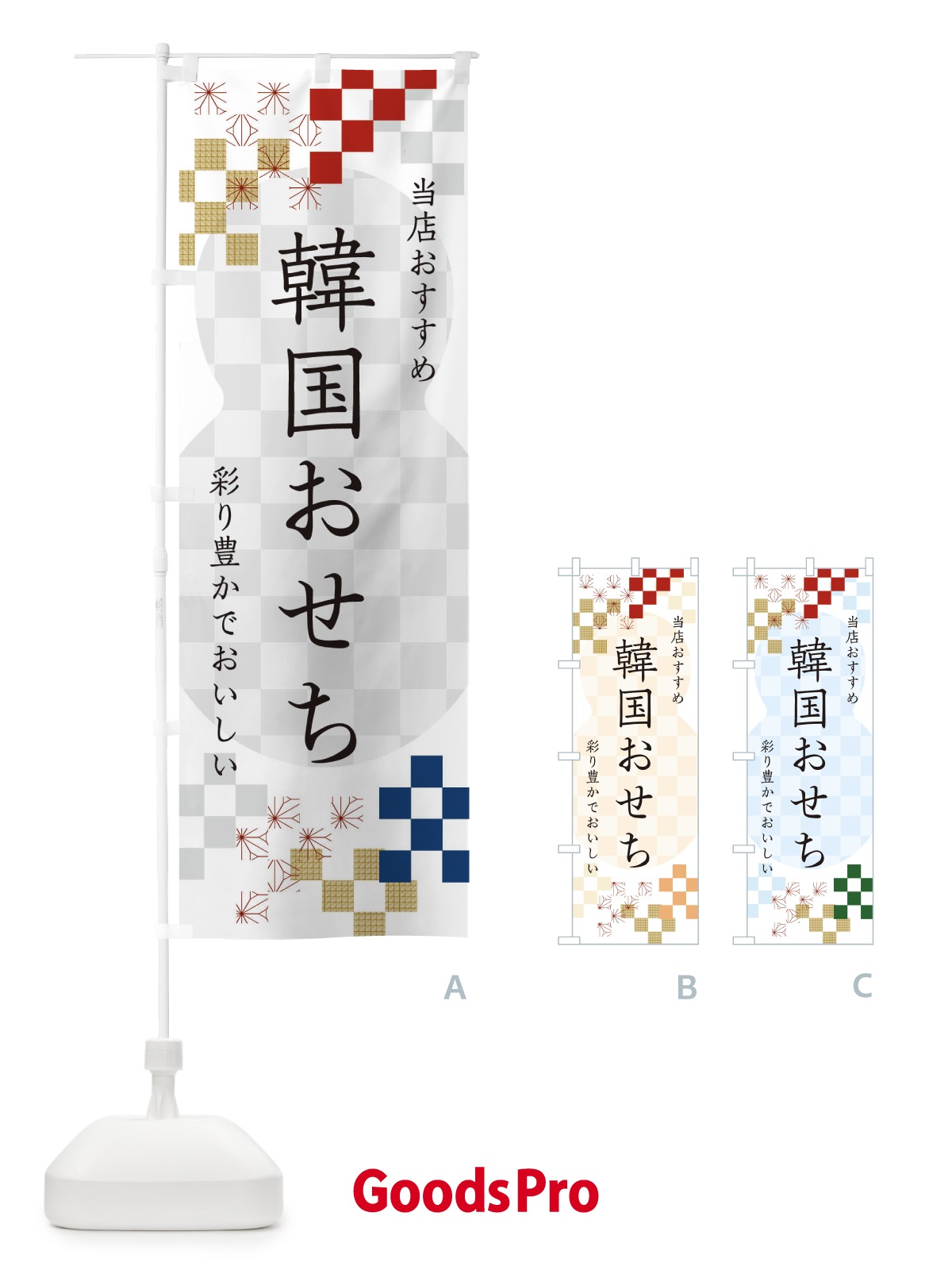 のぼり 韓国おせち のぼり旗 3W3L