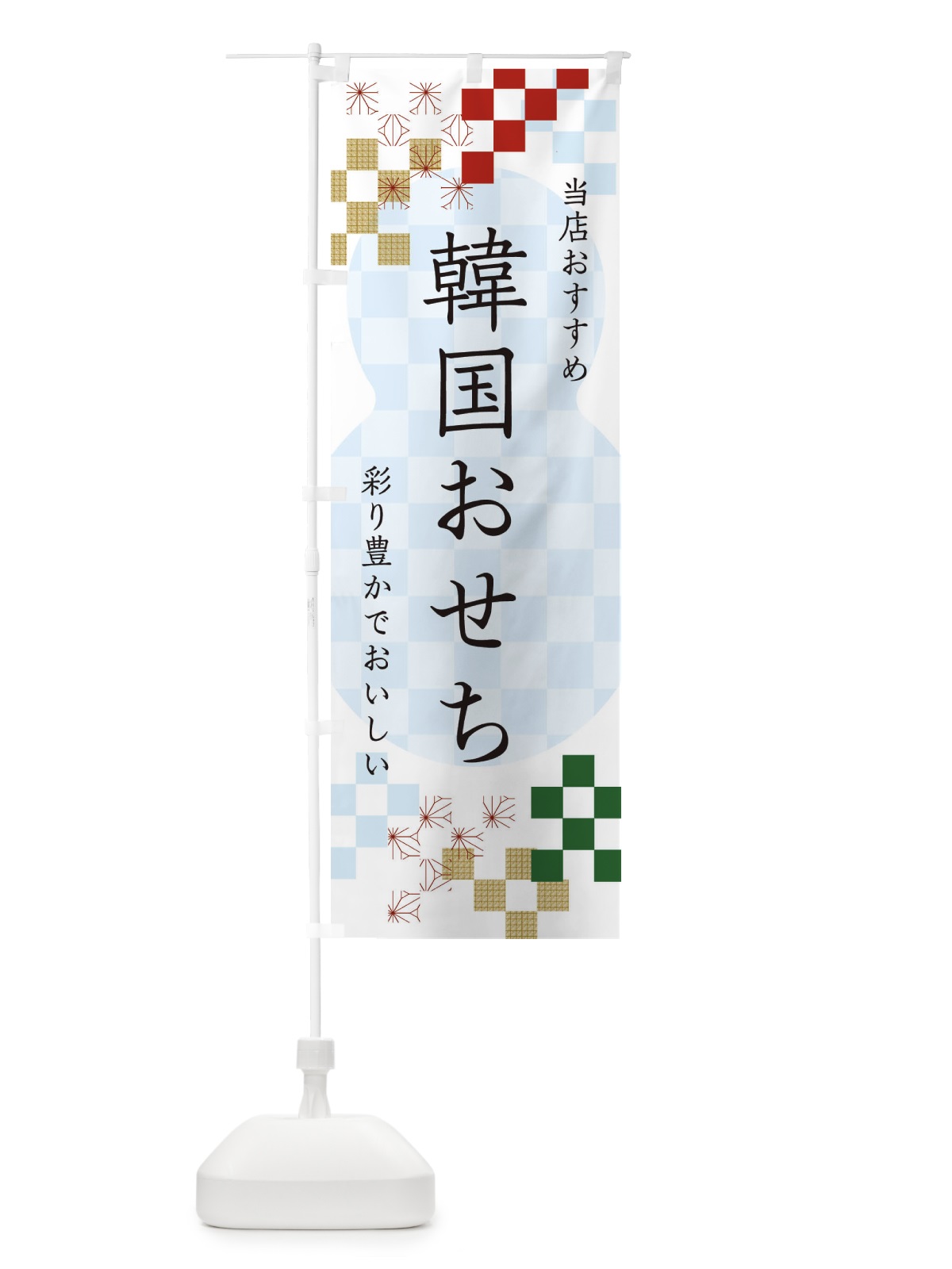 のぼり 韓国おせち のぼり旗 3W3L(デザイン【C】)