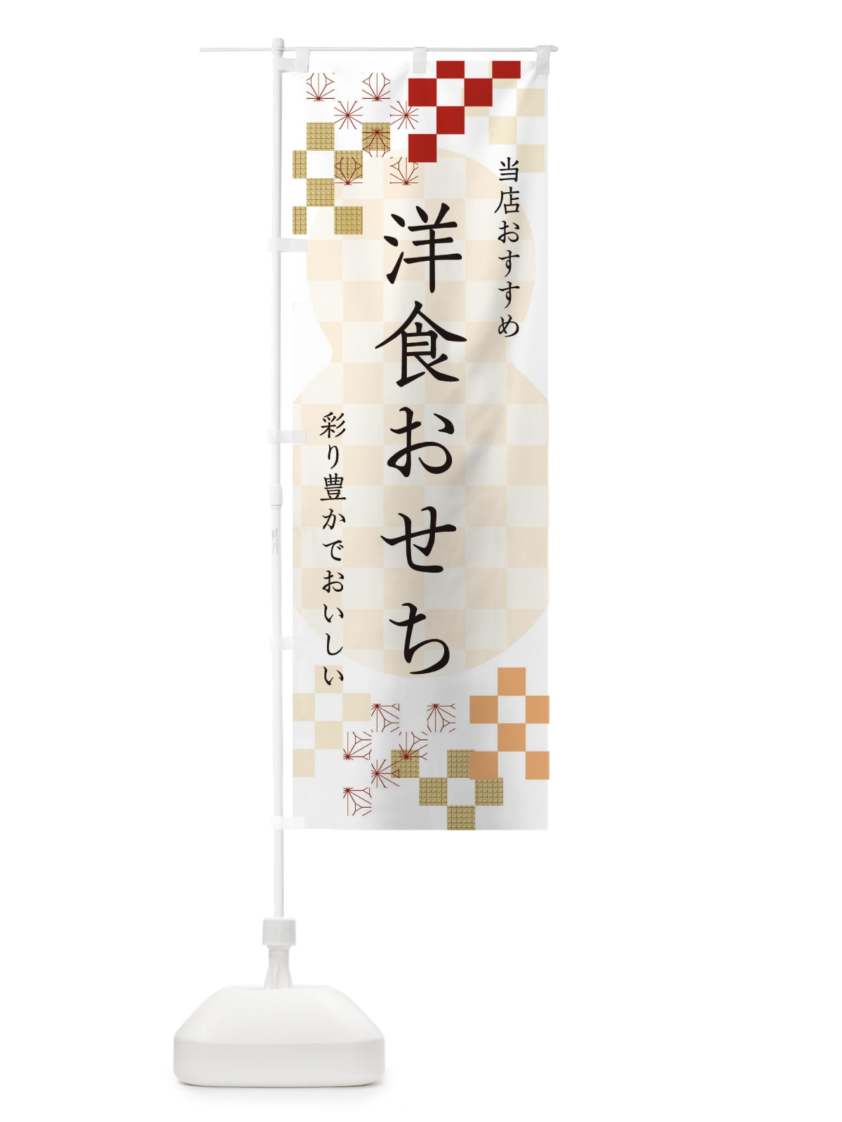 のぼり 洋食おせち のぼり旗 3W3N(デザイン【B】)