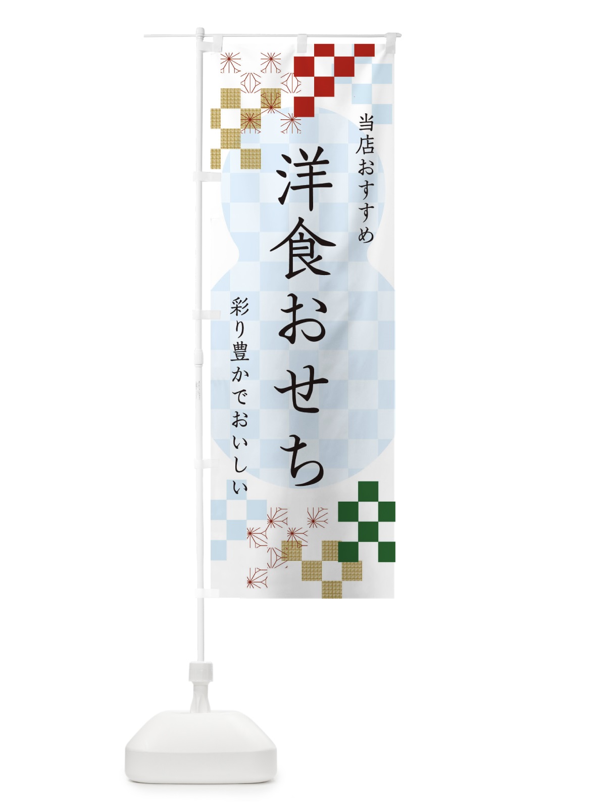 のぼり 洋食おせち のぼり旗 3W3N(デザイン【C】)