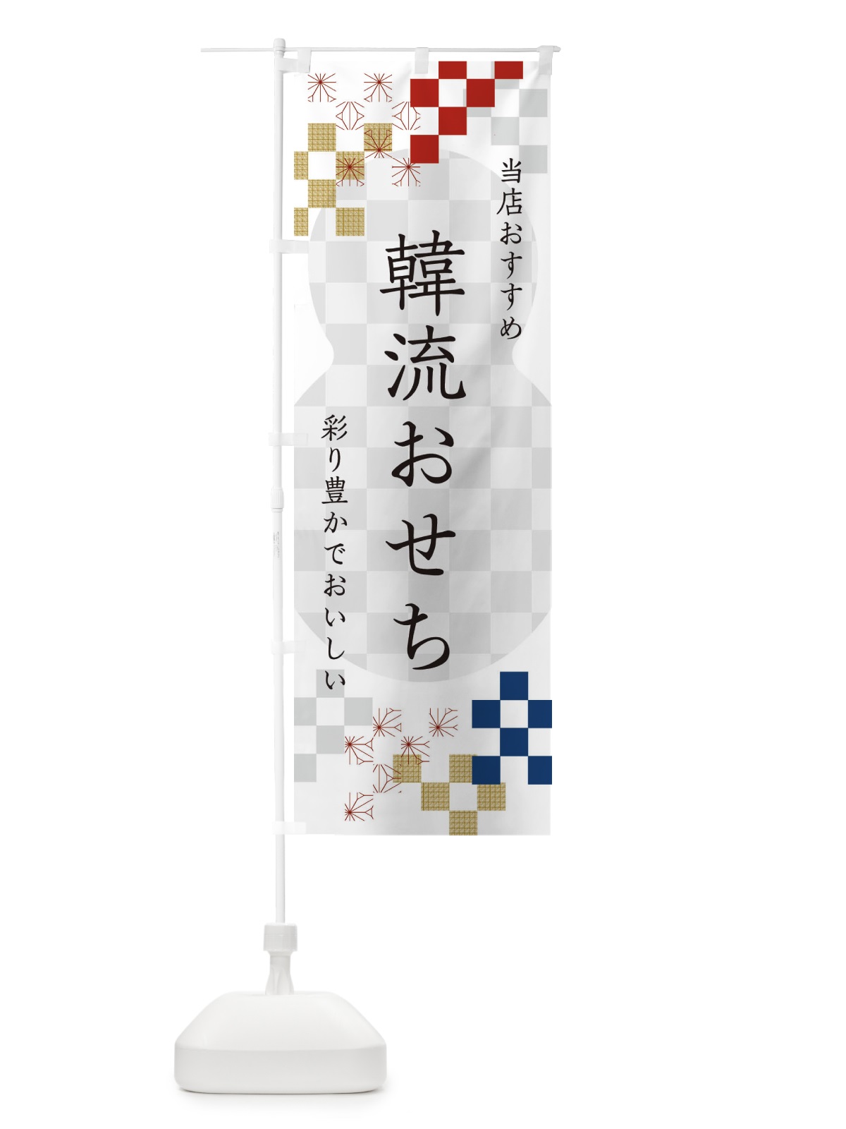 のぼり 韓流おせち のぼり旗 3W3P(デザイン【A】)