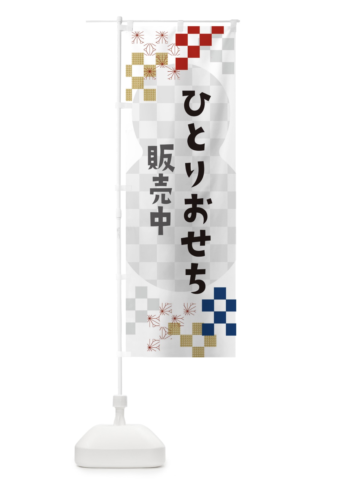 のぼり ひとりおせち販売中 のぼり旗 3W3S(デザイン【A】)