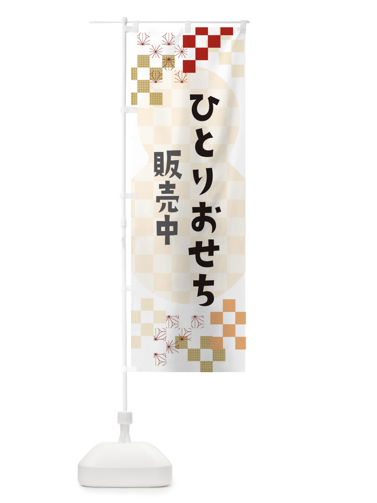 のぼり ひとりおせち販売中 のぼり旗 3W3S(デザイン【B】)