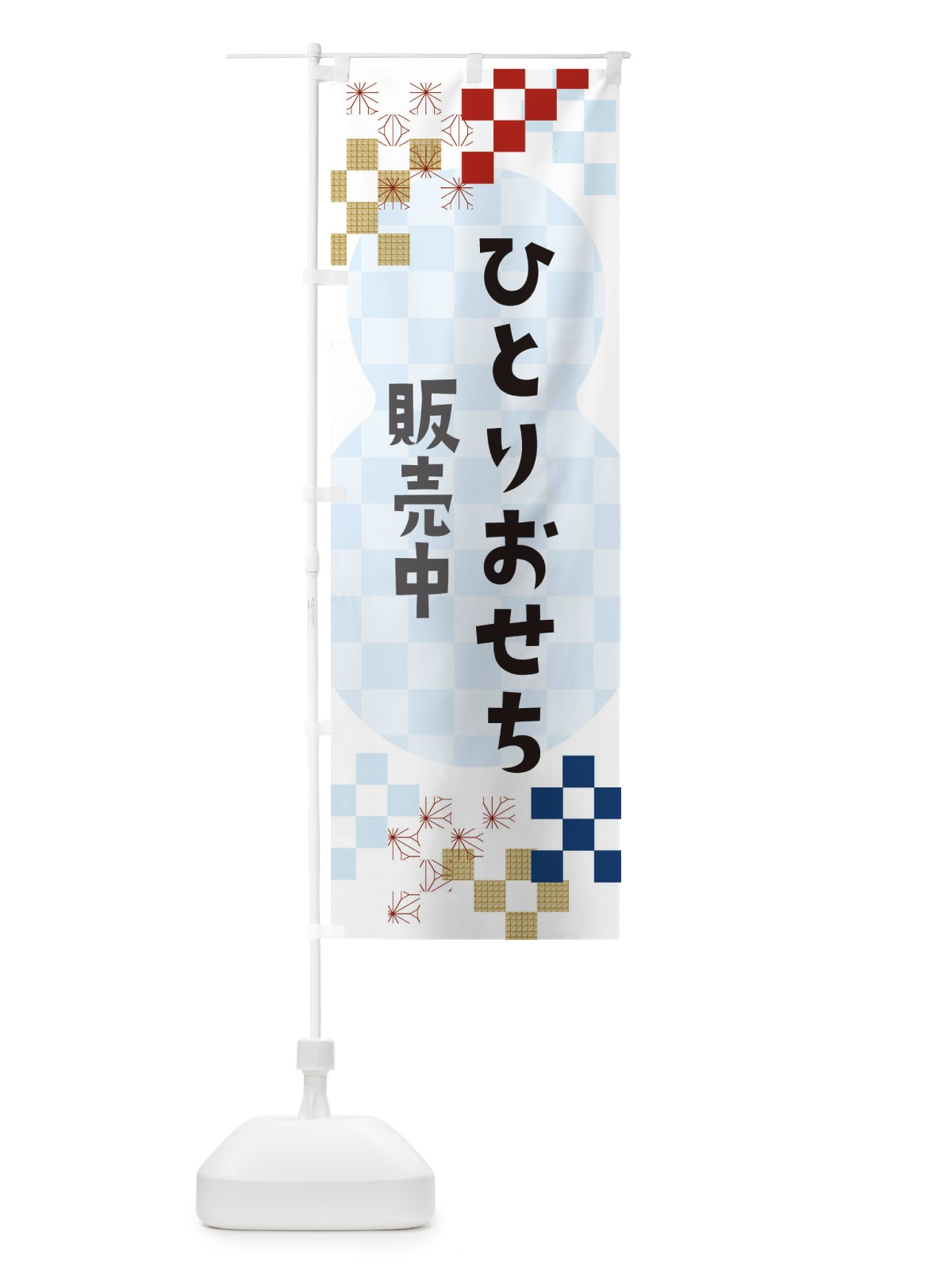のぼり ひとりおせち販売中 のぼり旗 3W3S(デザイン【C】)