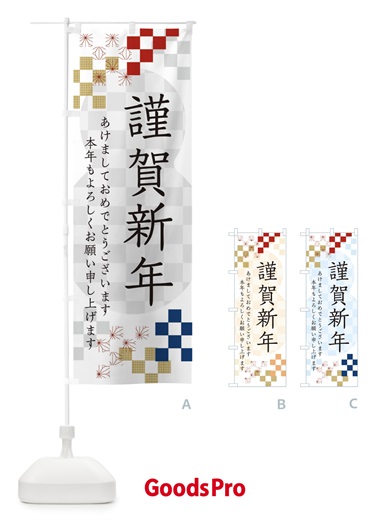 のぼり 謹賀新年 のぼり旗 3W3T