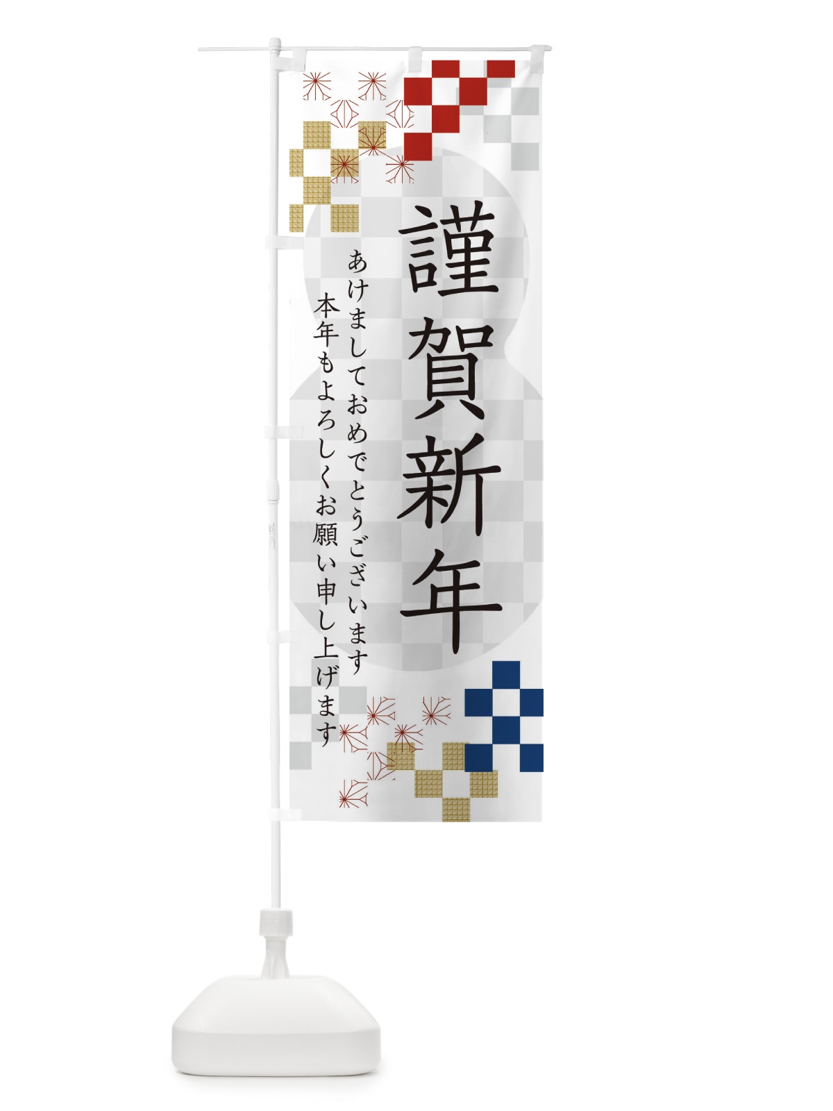 のぼり 謹賀新年 のぼり旗 3W3T(デザイン【A】)