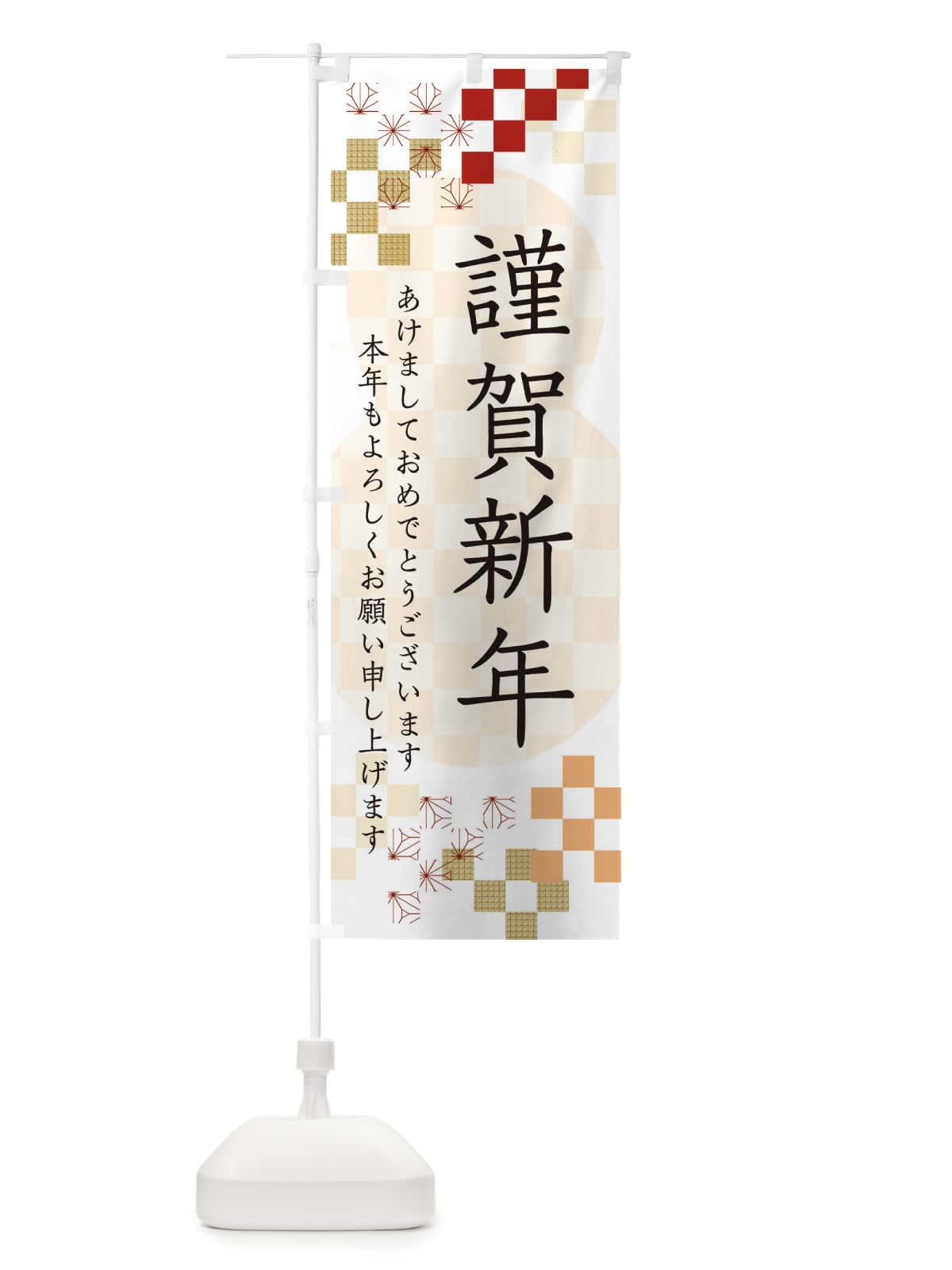 のぼり 謹賀新年 のぼり旗 3W3T(デザイン【B】)