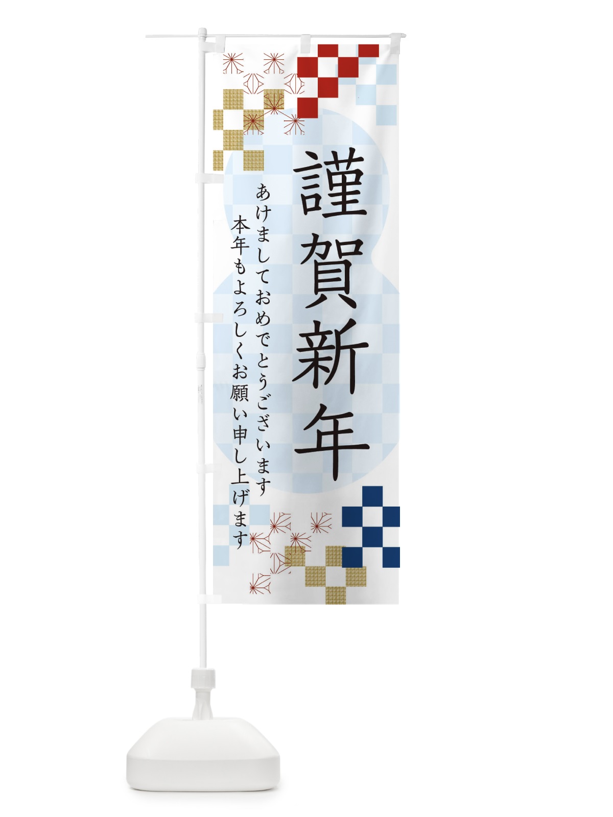 のぼり 謹賀新年 のぼり旗 3W3T(デザイン【C】)