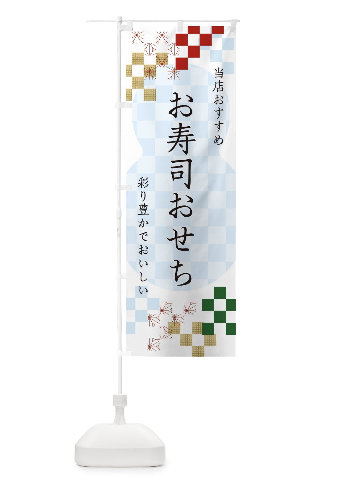 のぼり お寿司おせち のぼり旗 3W3U(デザイン【C】)