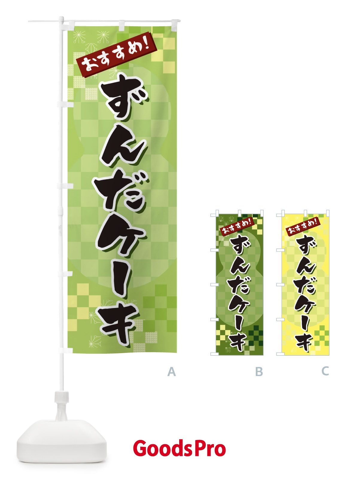 のぼり ずんだケーキ のぼり旗 3W40