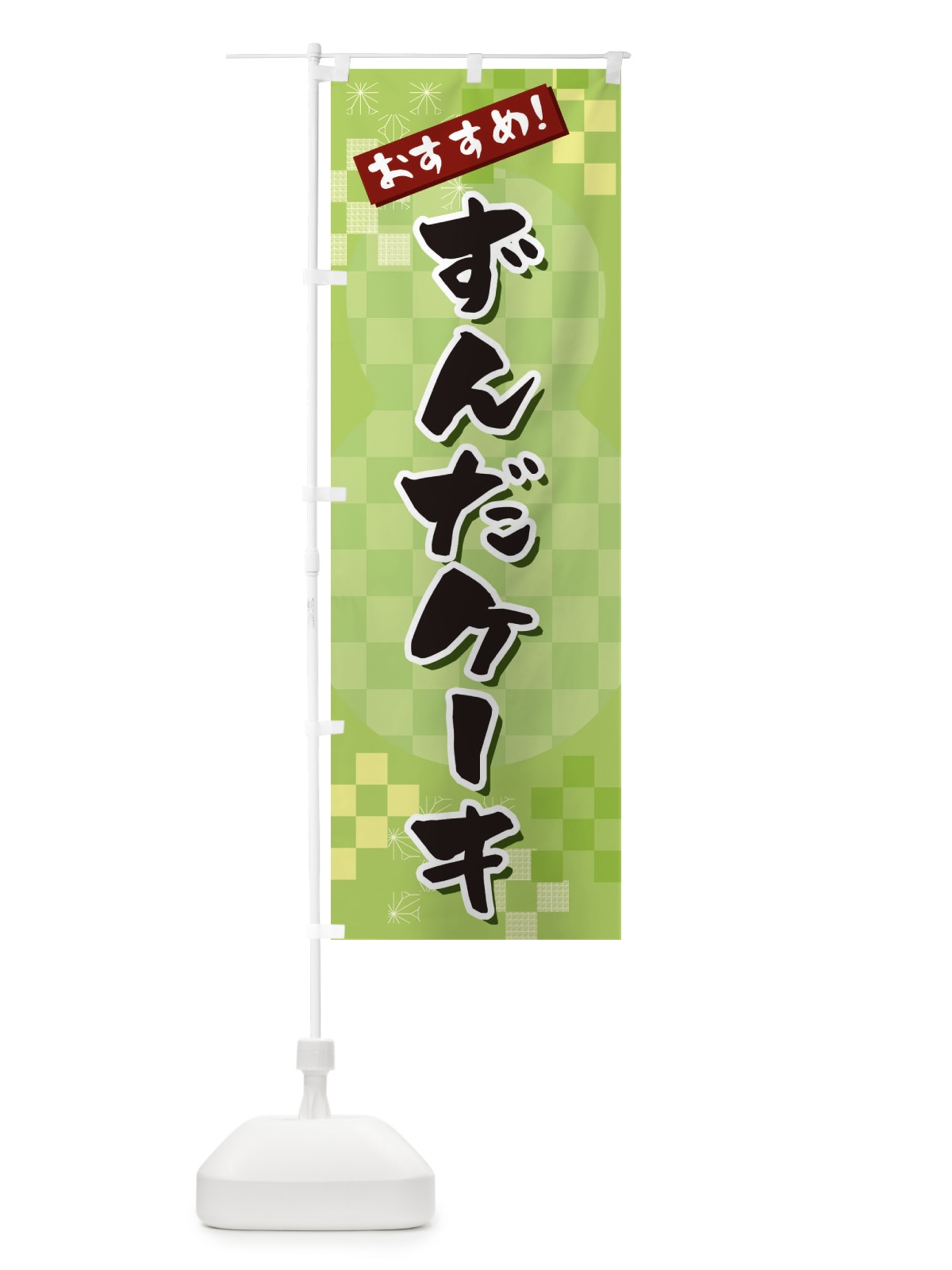 のぼり ずんだケーキ のぼり旗 3W40(デザイン【A】)