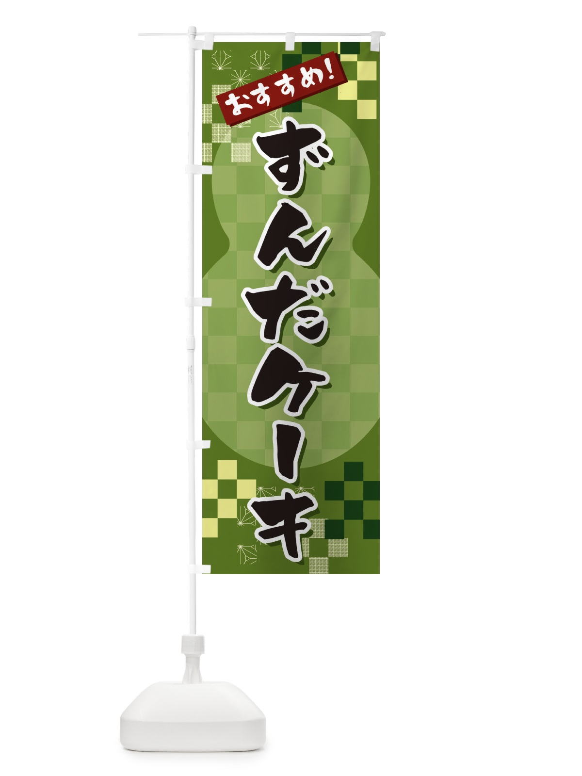のぼり ずんだケーキ のぼり旗 3W40(デザイン【B】)