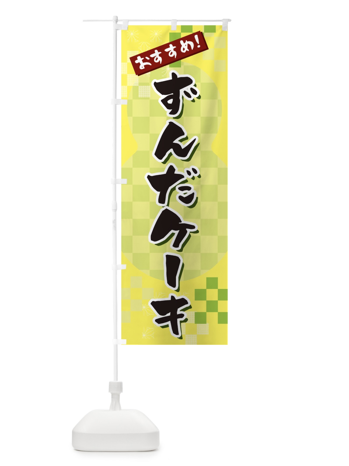 のぼり ずんだケーキ のぼり旗 3W40(デザイン【C】)