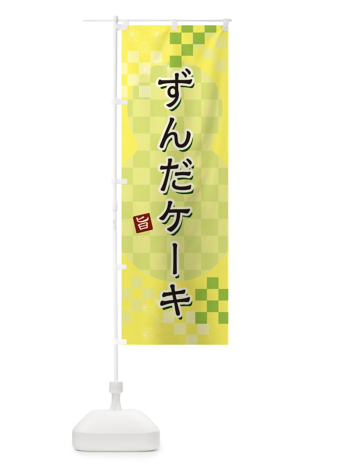 のぼり ずんだケーキ のぼり旗 3W41(デザイン【C】)