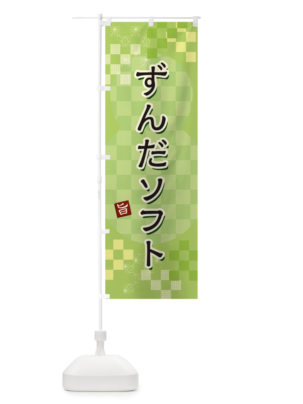 のぼり ずんだソフト のぼり旗 3W42(デザイン【A】)