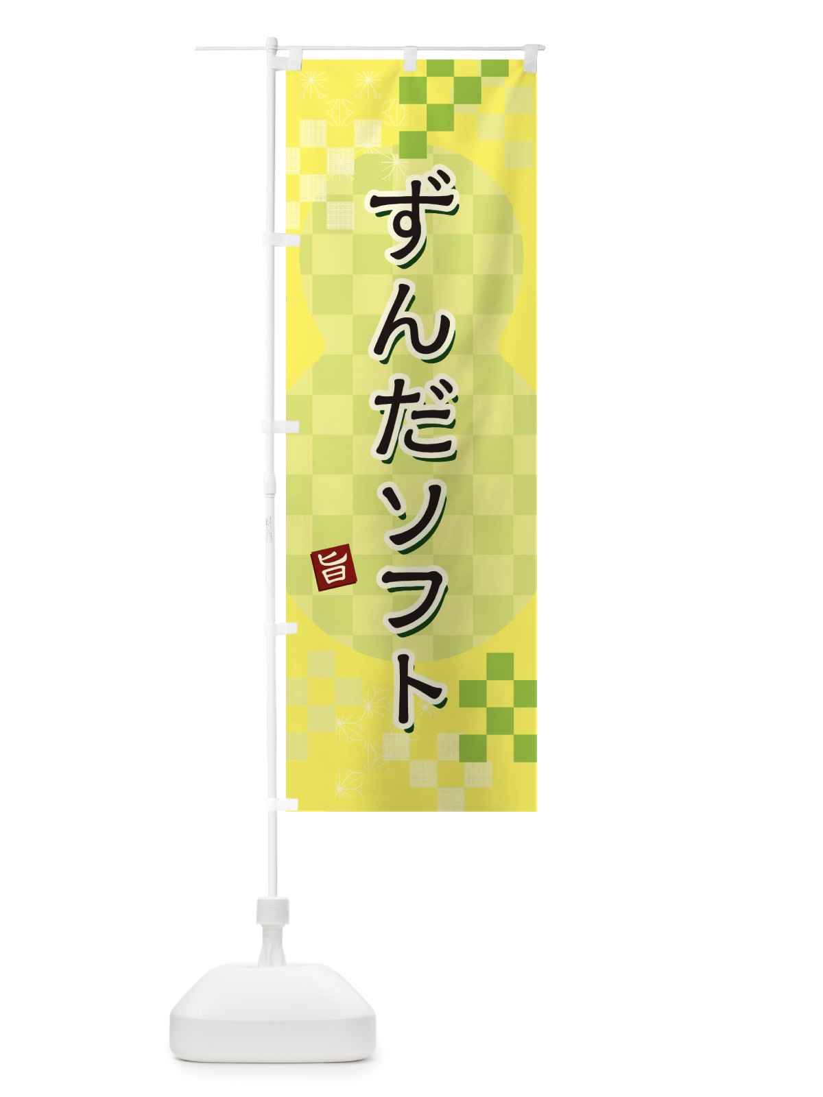 のぼり ずんだソフト のぼり旗 3W42(デザイン【C】)