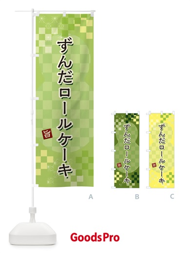 のぼり ずんだロールケーキ のぼり旗 3W43