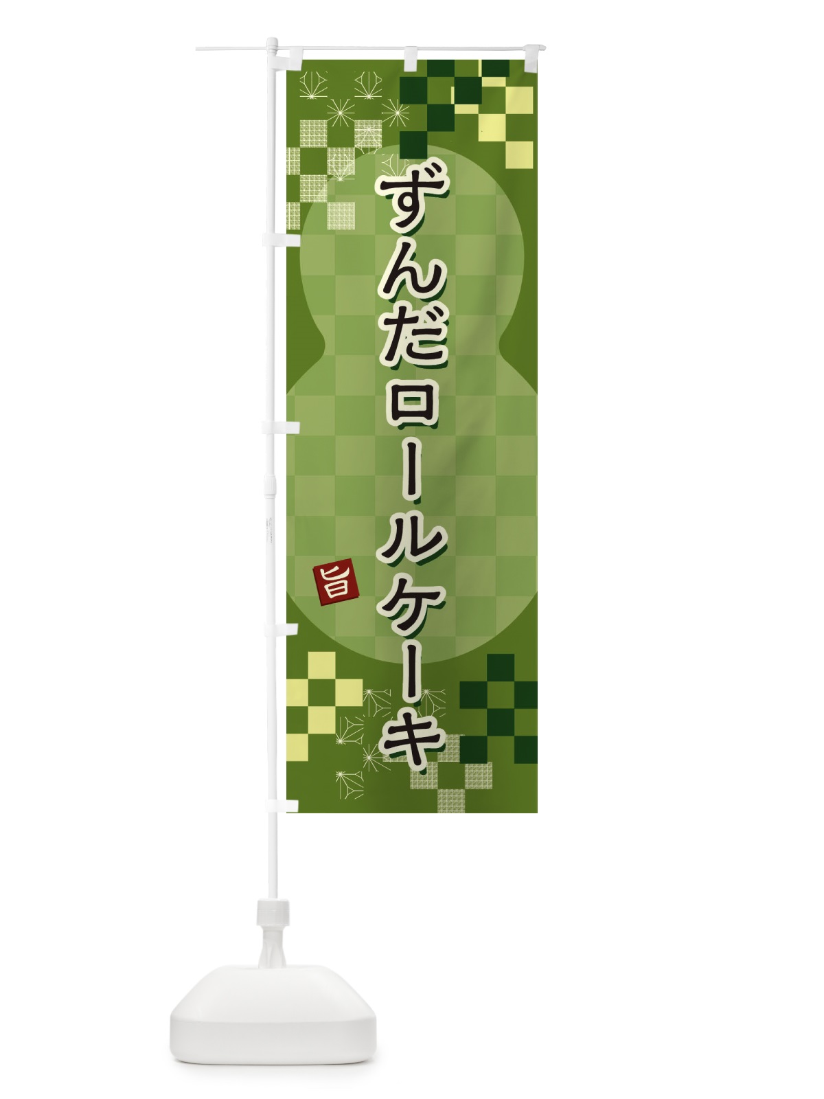 のぼり ずんだロールケーキ のぼり旗 3W43(デザイン【B】)