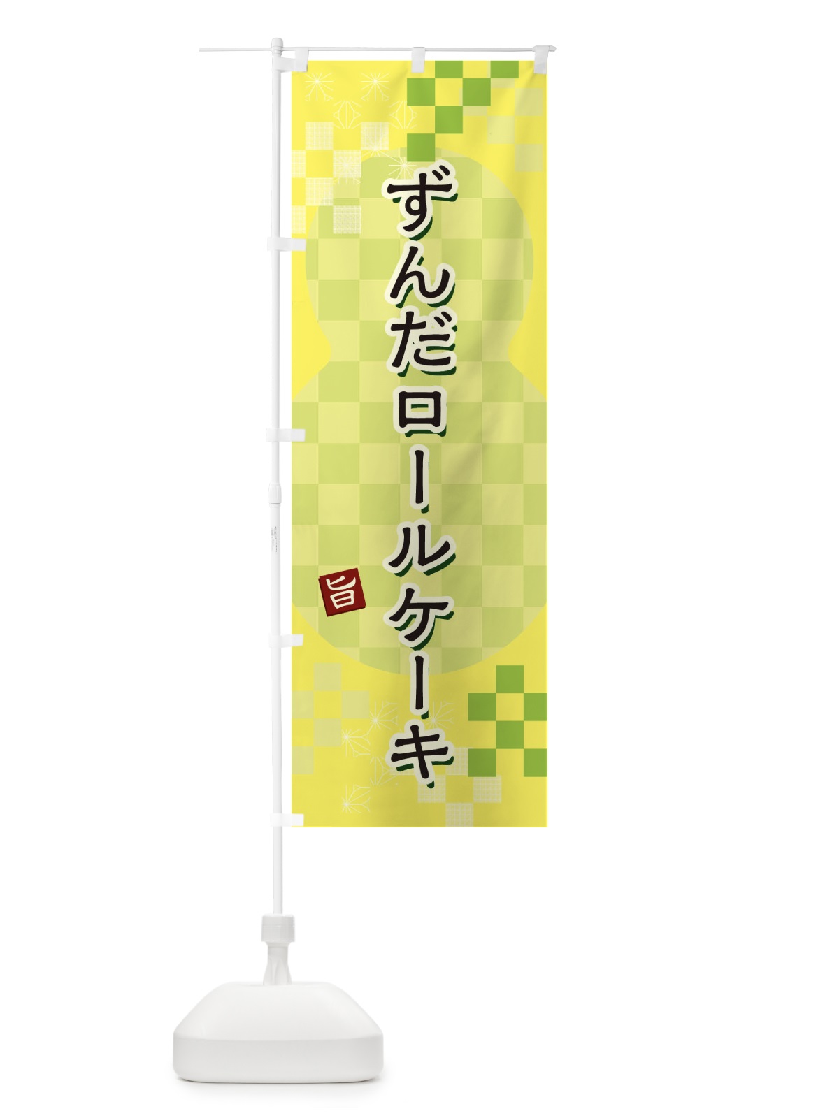 のぼり ずんだロールケーキ のぼり旗 3W43(デザイン【C】)