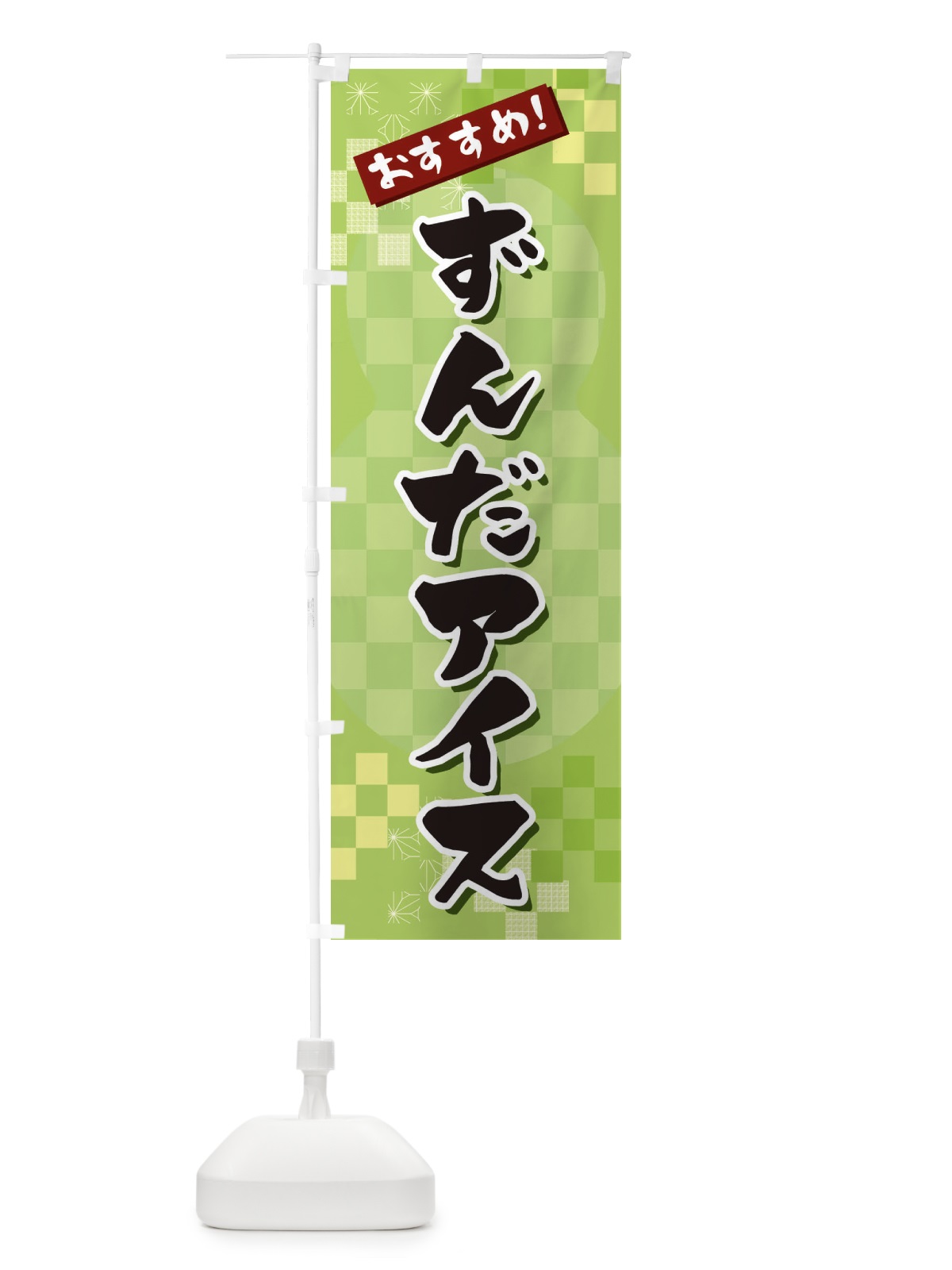 のぼり ずんだアイス のぼり旗 3W44(デザイン【A】)