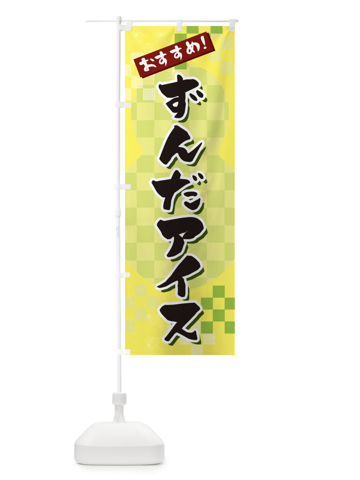 のぼり ずんだアイス のぼり旗 3W44(デザイン【C】)