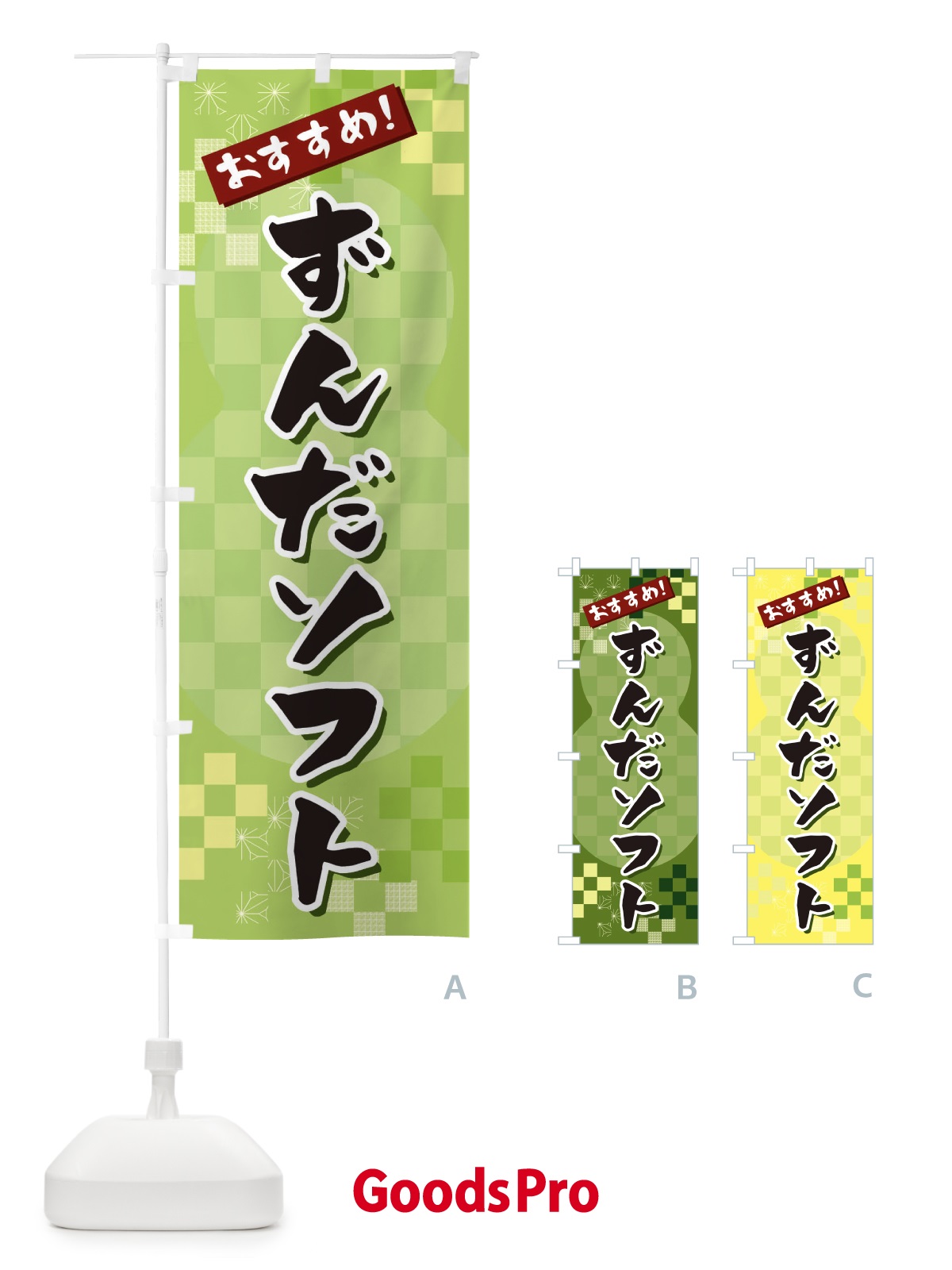 のぼり ずんだソフト のぼり旗 3W47