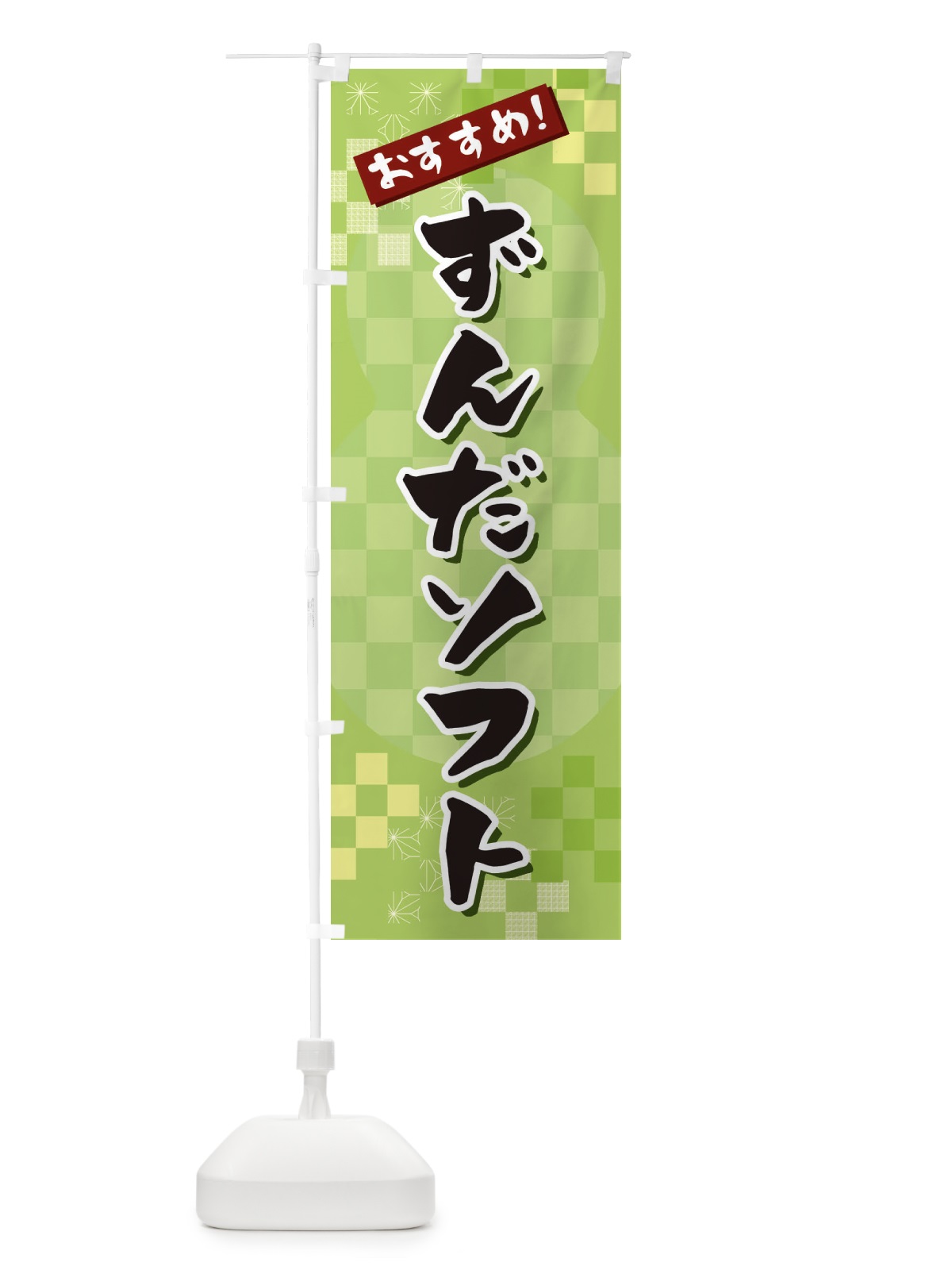 のぼり ずんだソフト のぼり旗 3W47(デザイン【A】)