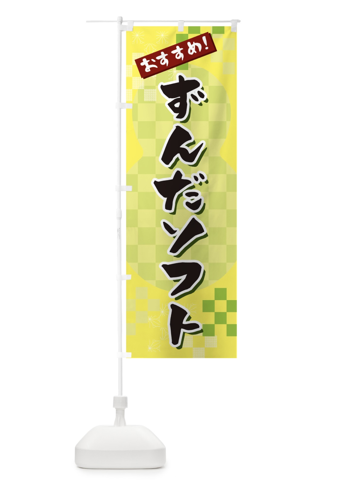 のぼり ずんだソフト のぼり旗 3W47(デザイン【C】)
