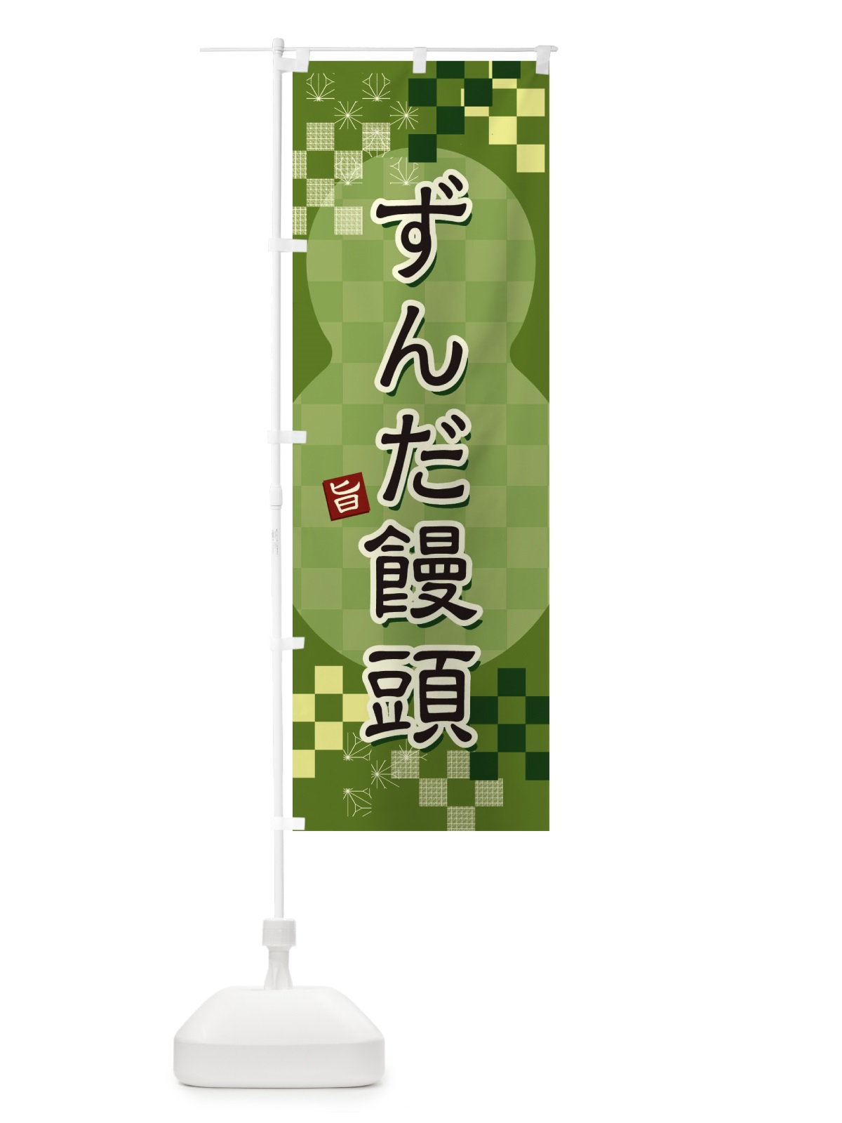 のぼり ずんだ饅頭 のぼり旗 3W48(デザイン【B】)