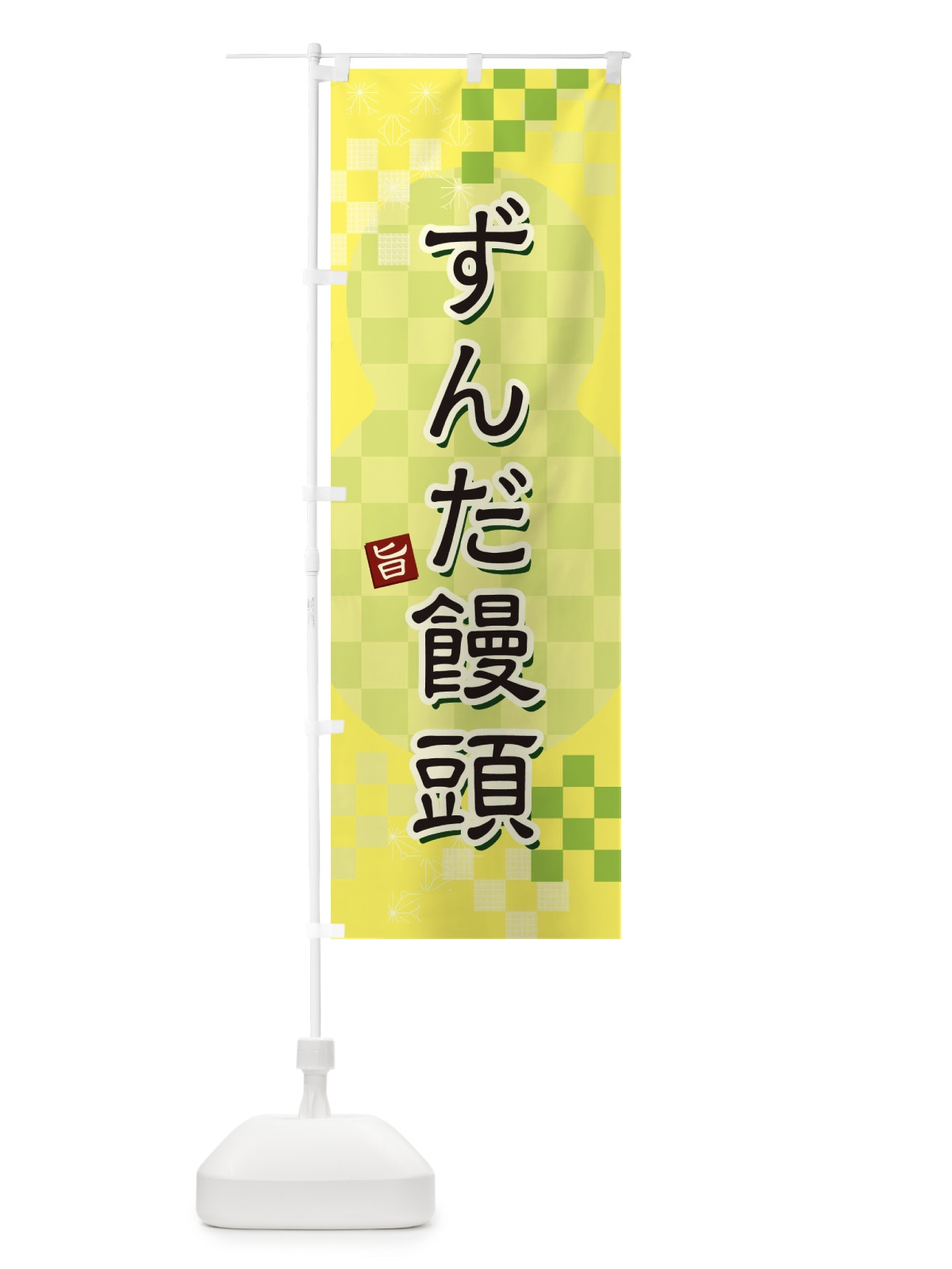 のぼり ずんだ饅頭 のぼり旗 3W48(デザイン【C】)