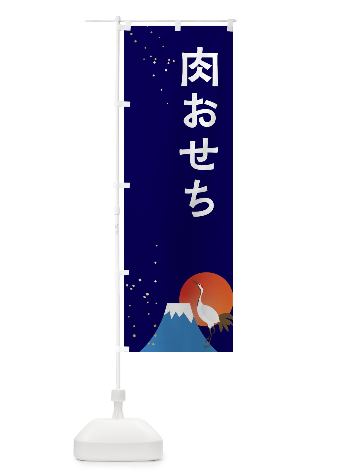 のぼり 肉おせち のぼり旗 3W49(デザイン【B】)
