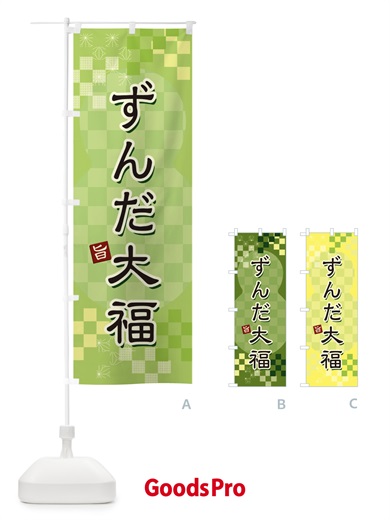 のぼり ずんだ大福 のぼり旗 3W4A